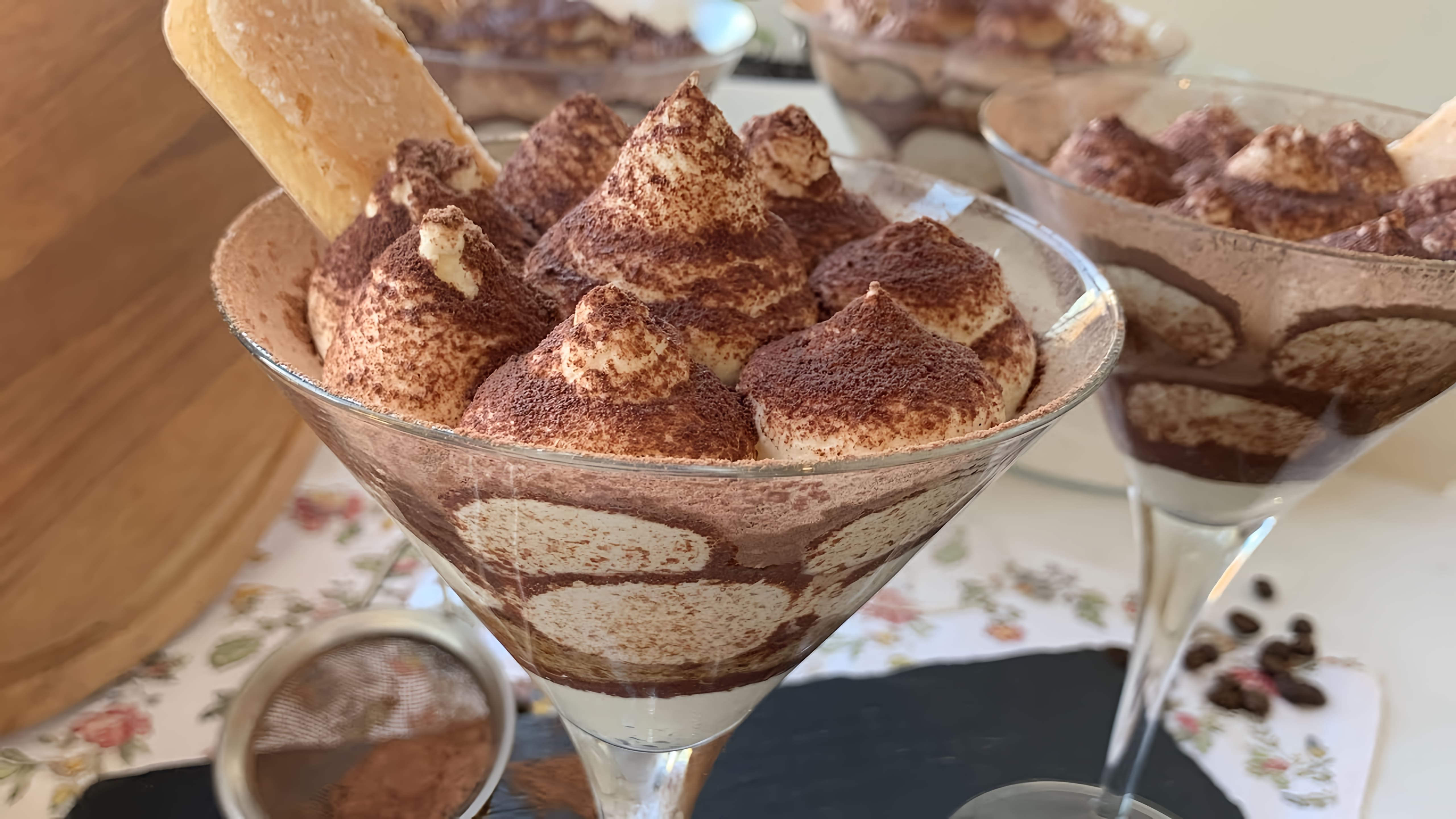 В этом видео демонстрируется рецепт приготовления итальянского десерта Тирамису без яиц