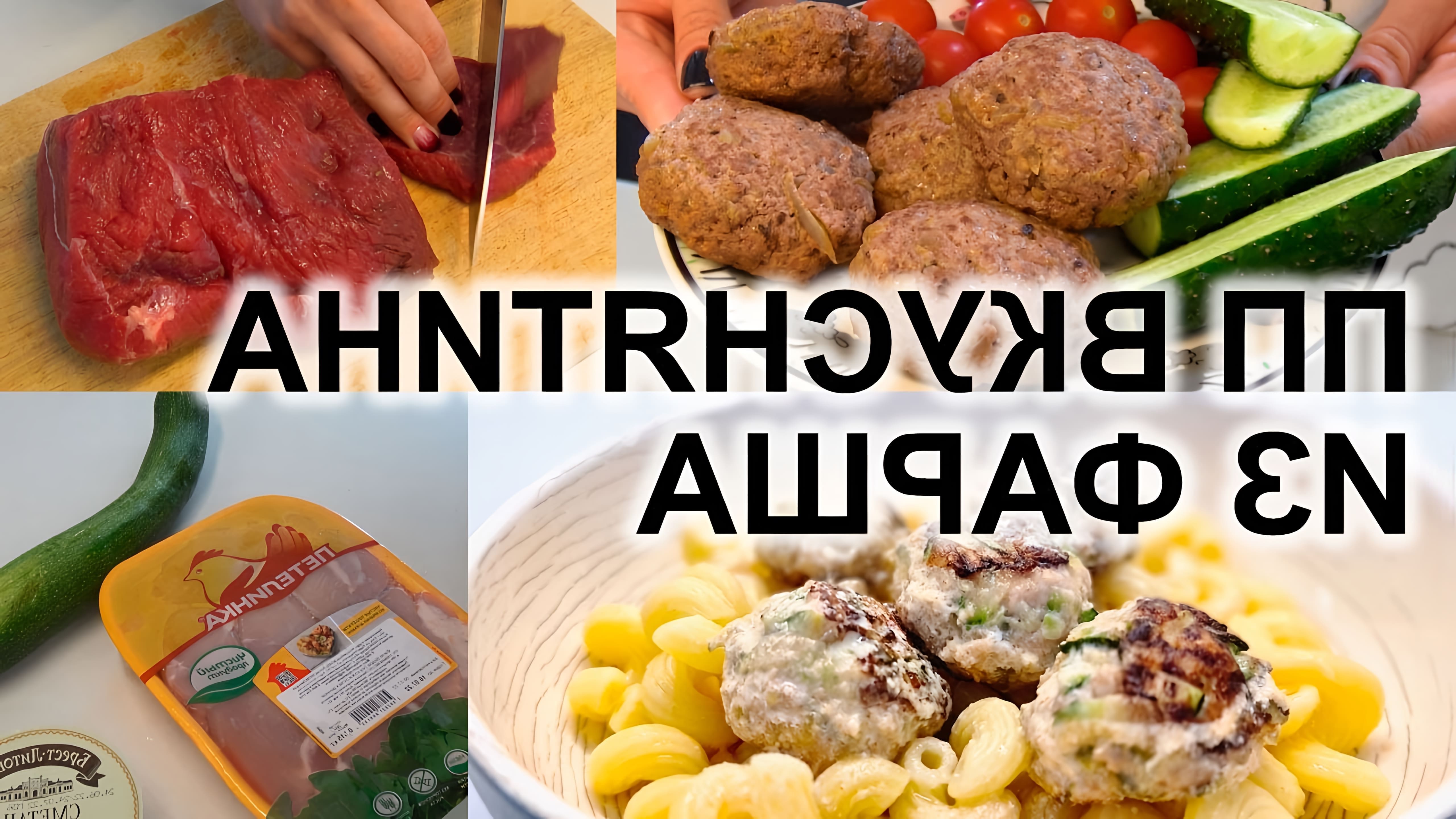 В этом видео показаны рецепты блюд из фарша, которые можно приготовить для похудения и правильного питания всей семьи