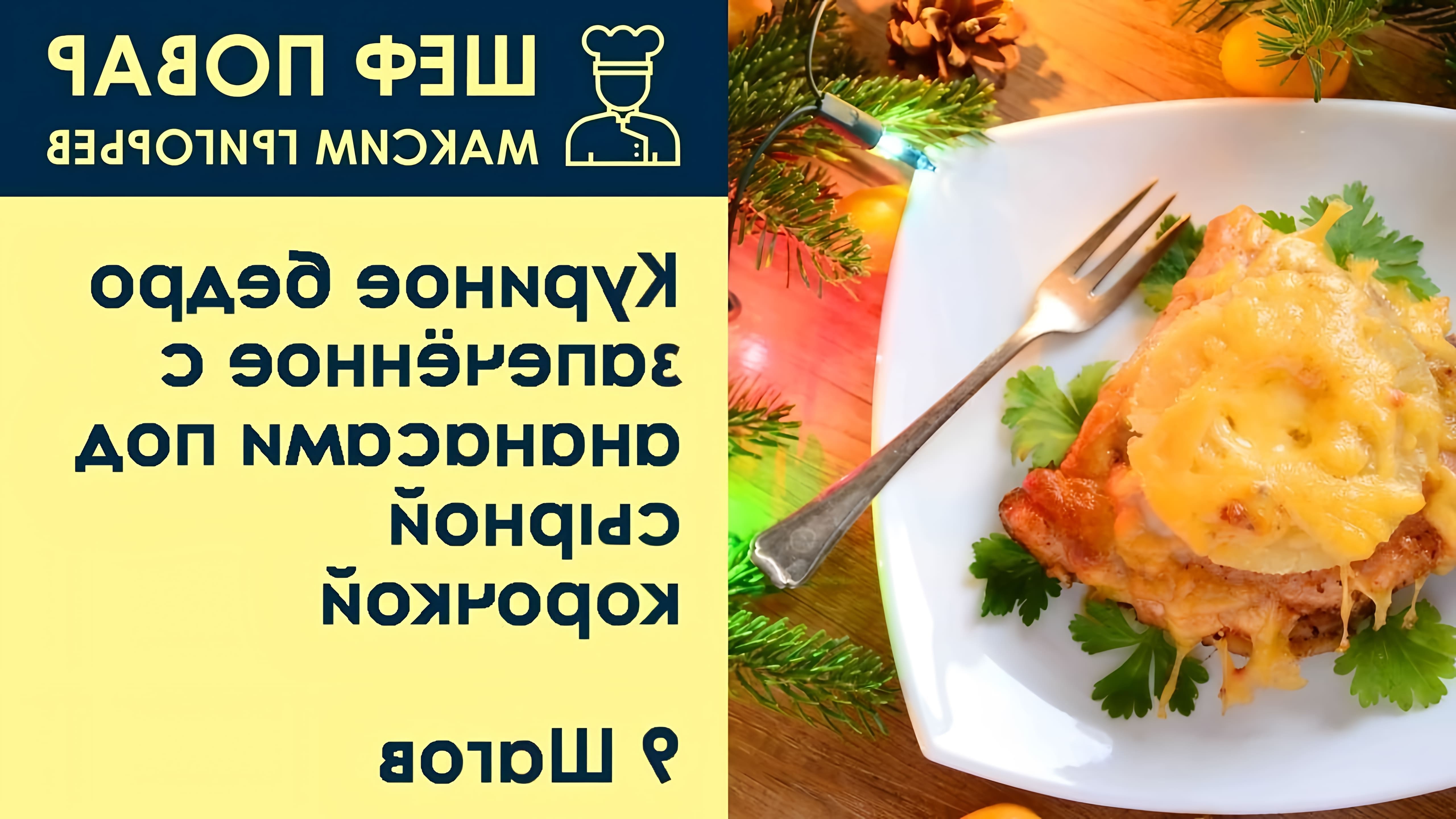 В данном видео шеф-повар Максим Григорьев представляет рецепт запеченного куриного бедра с ананасами под сырной корочкой