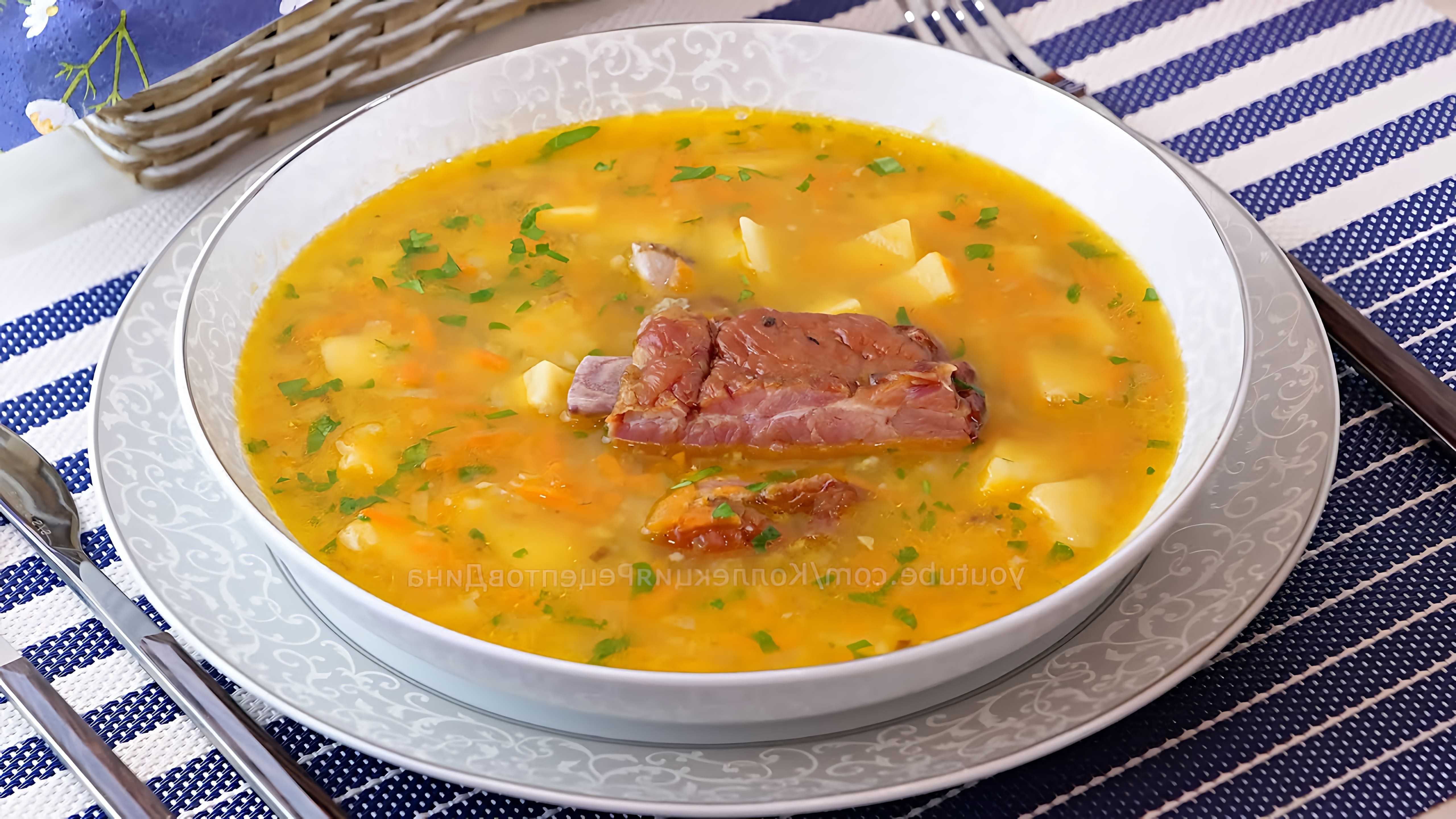 Видео рецепт горохового супа с копчеными ребрами, который создатель называет одним из самых популярных и любимых супов в их семье