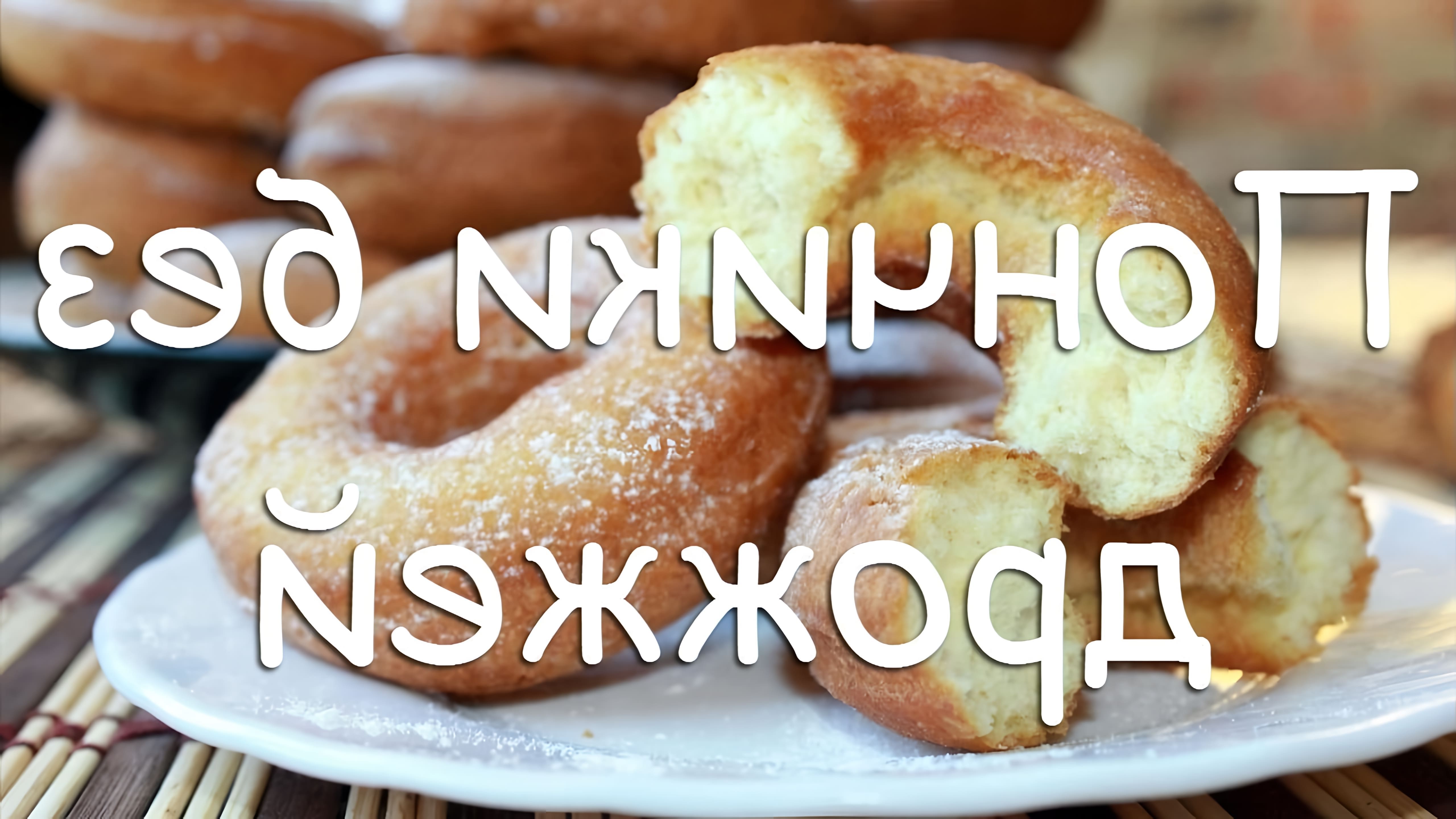 В этом видео-ролике демонстрируется простой рецепт приготовления воздушных пончиков без использования дрожжей на молоке