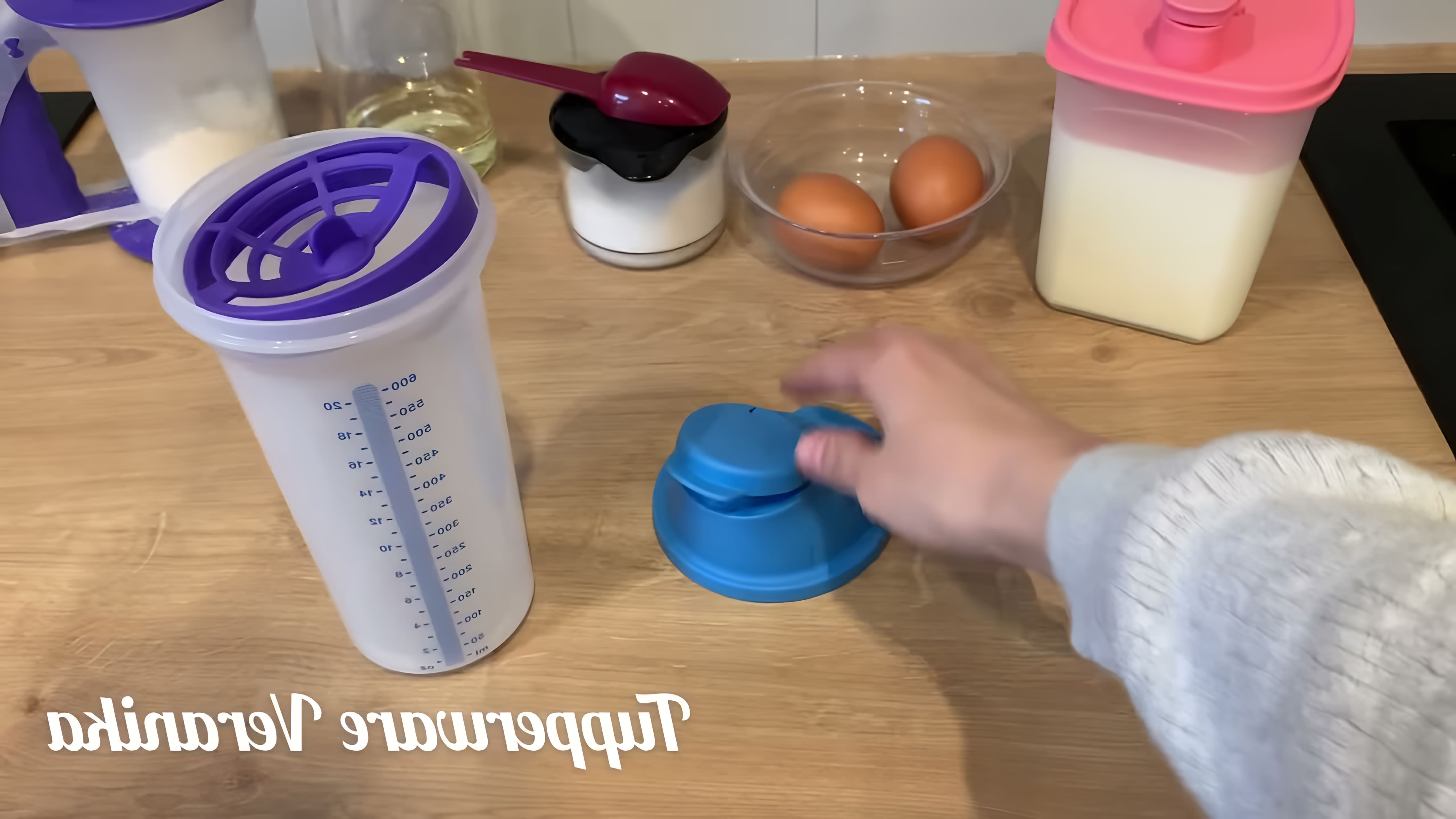 В данном видео демонстрируется процесс приготовления теста для блинов с помощью шейкера Tupperware