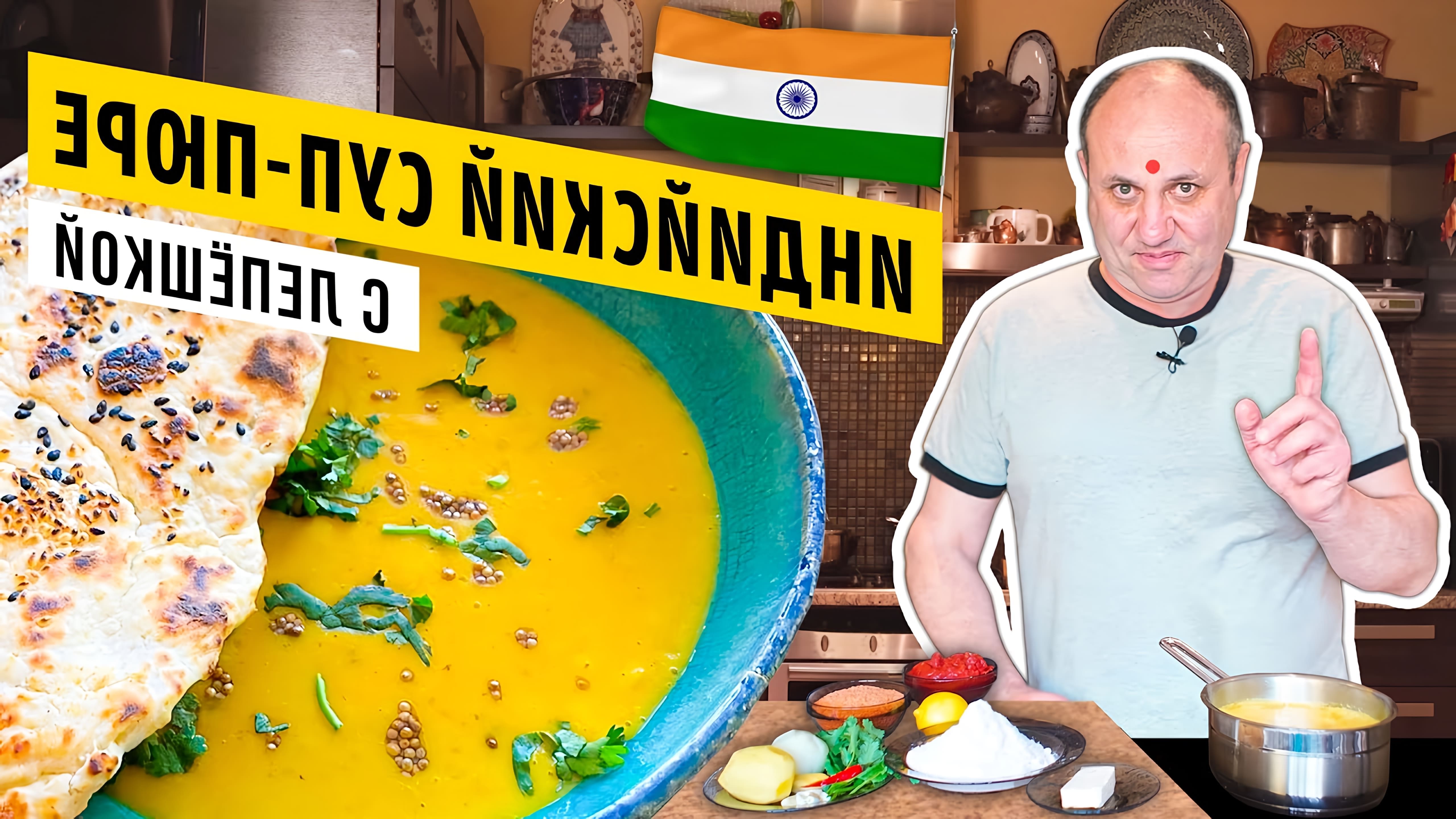 В этом видео показано, как приготовить индийский чечевичный суп и лепешку на йогурте