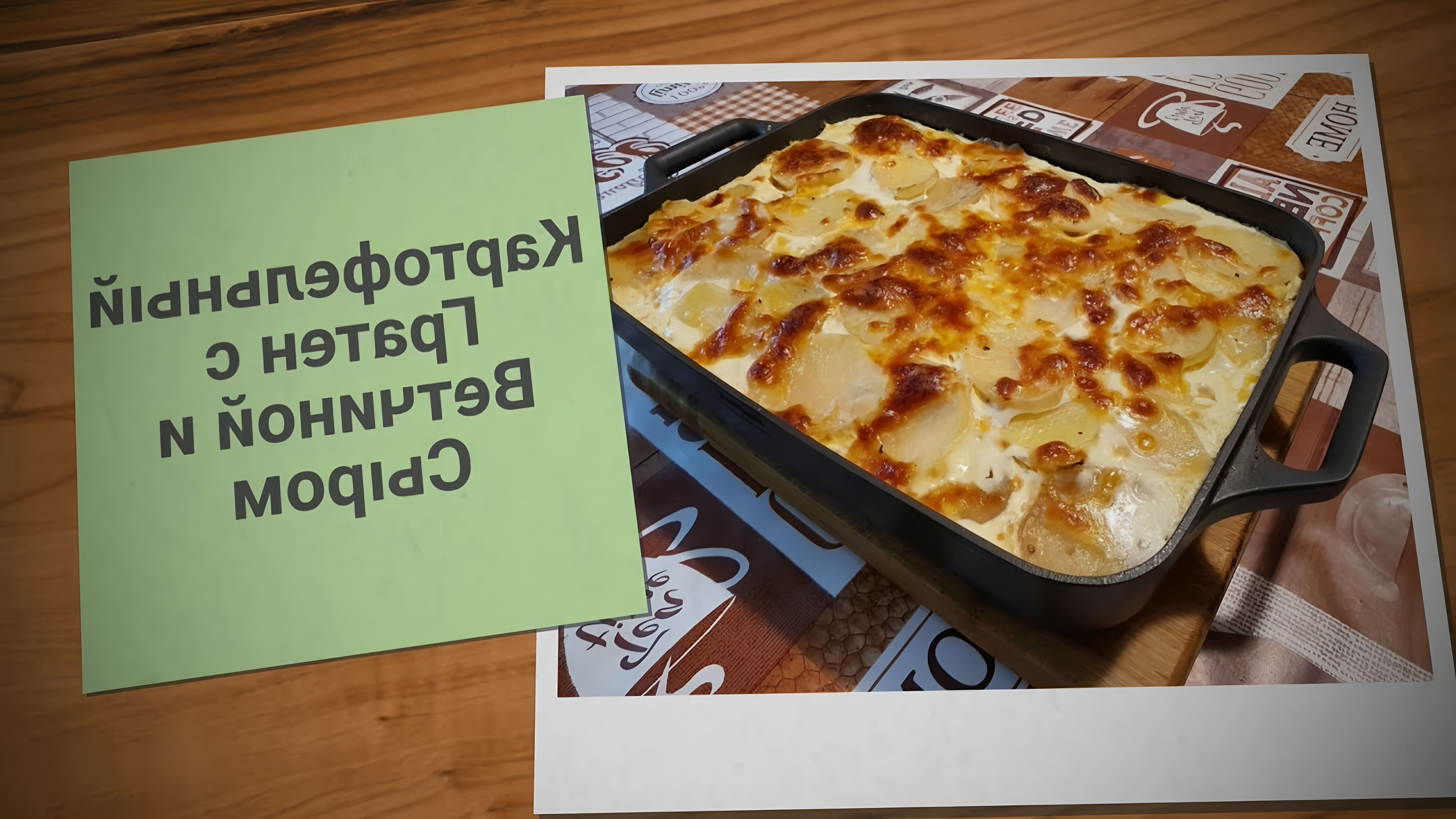 В этом видео повар показывает, как приготовить картофельный гратен с ветчиной и сыром