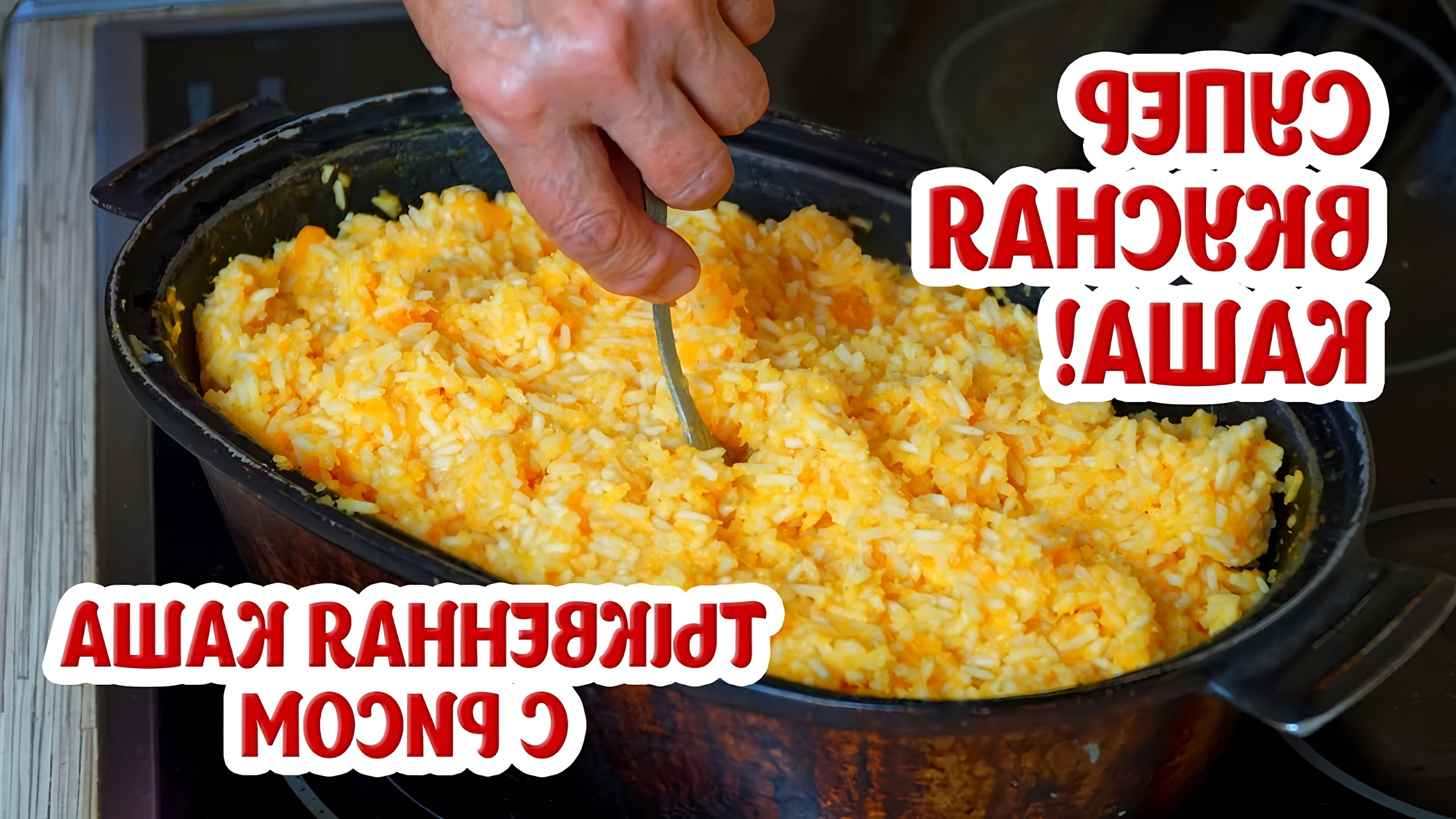 В этом видео-ролике рассказывается о том, как приготовить вкусную и полезную тыквенную кашу с рисом