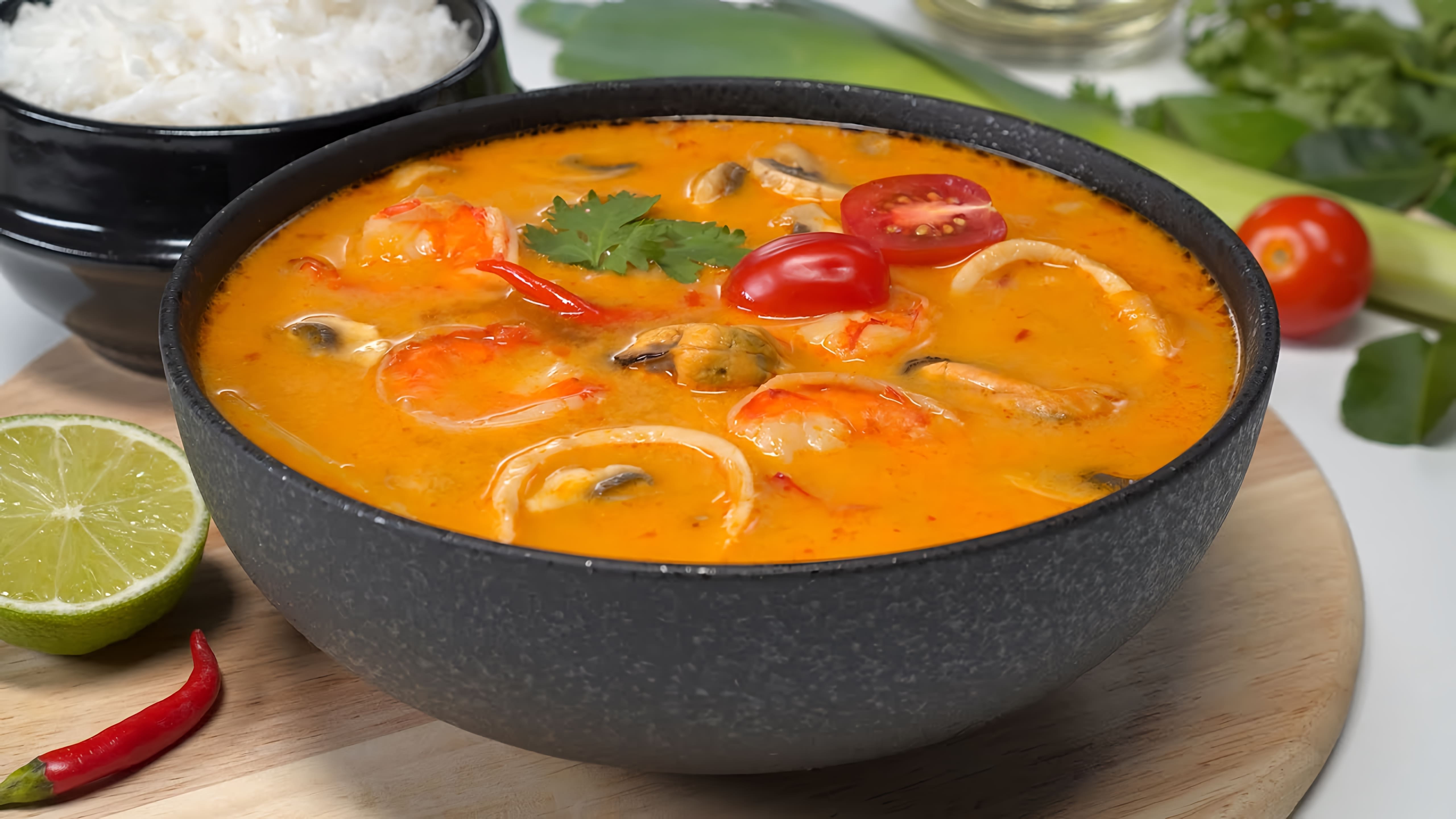 В этом видео демонстрируется рецепт приготовления знаменитого тайского супа "Том Ям"