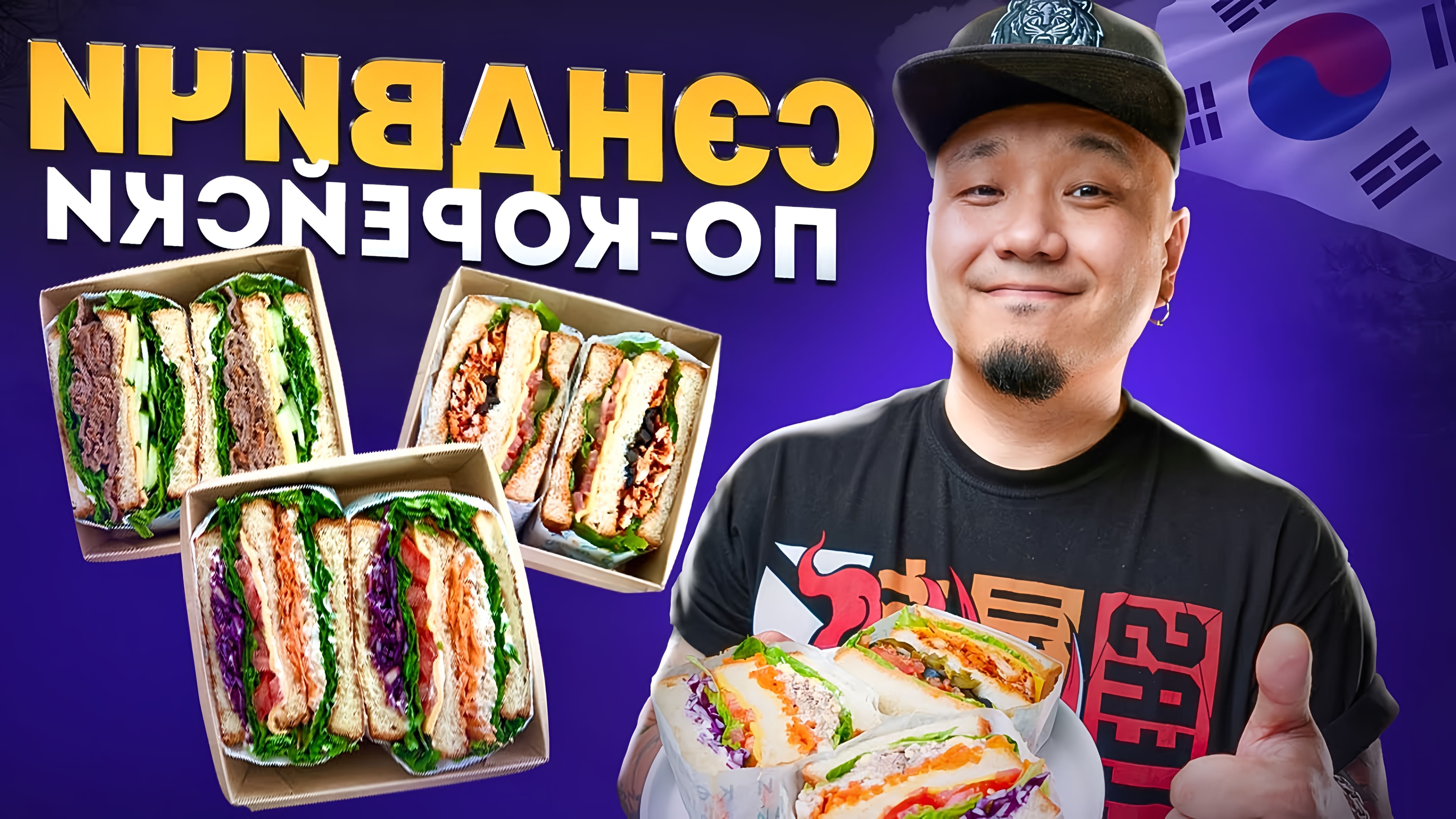 В этом видео Денис Ким и Антон Келди готовят корейские сэндвичи