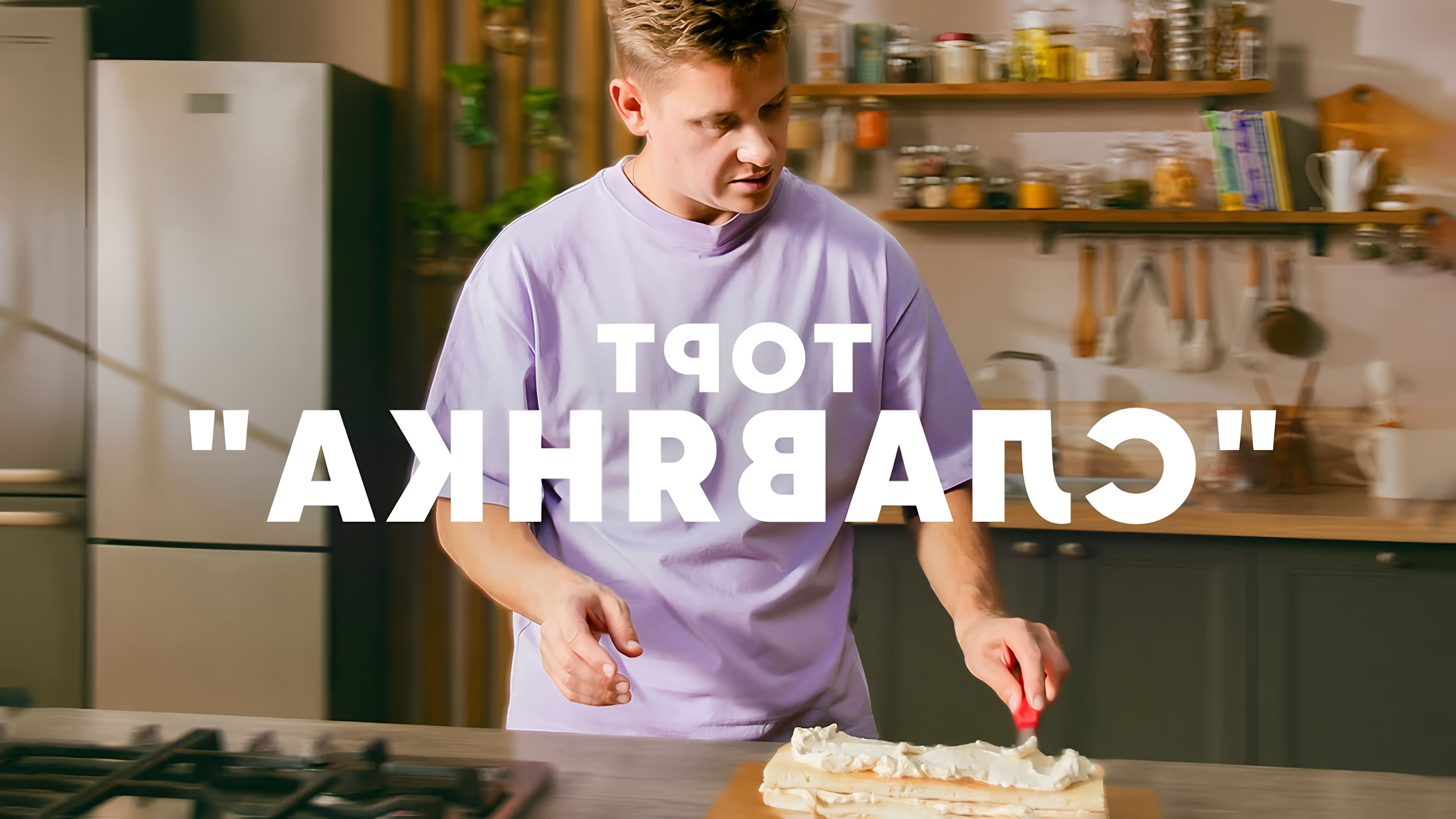 В этом видео шеф-повар Белькович показывает, как приготовить торт "Славянка"