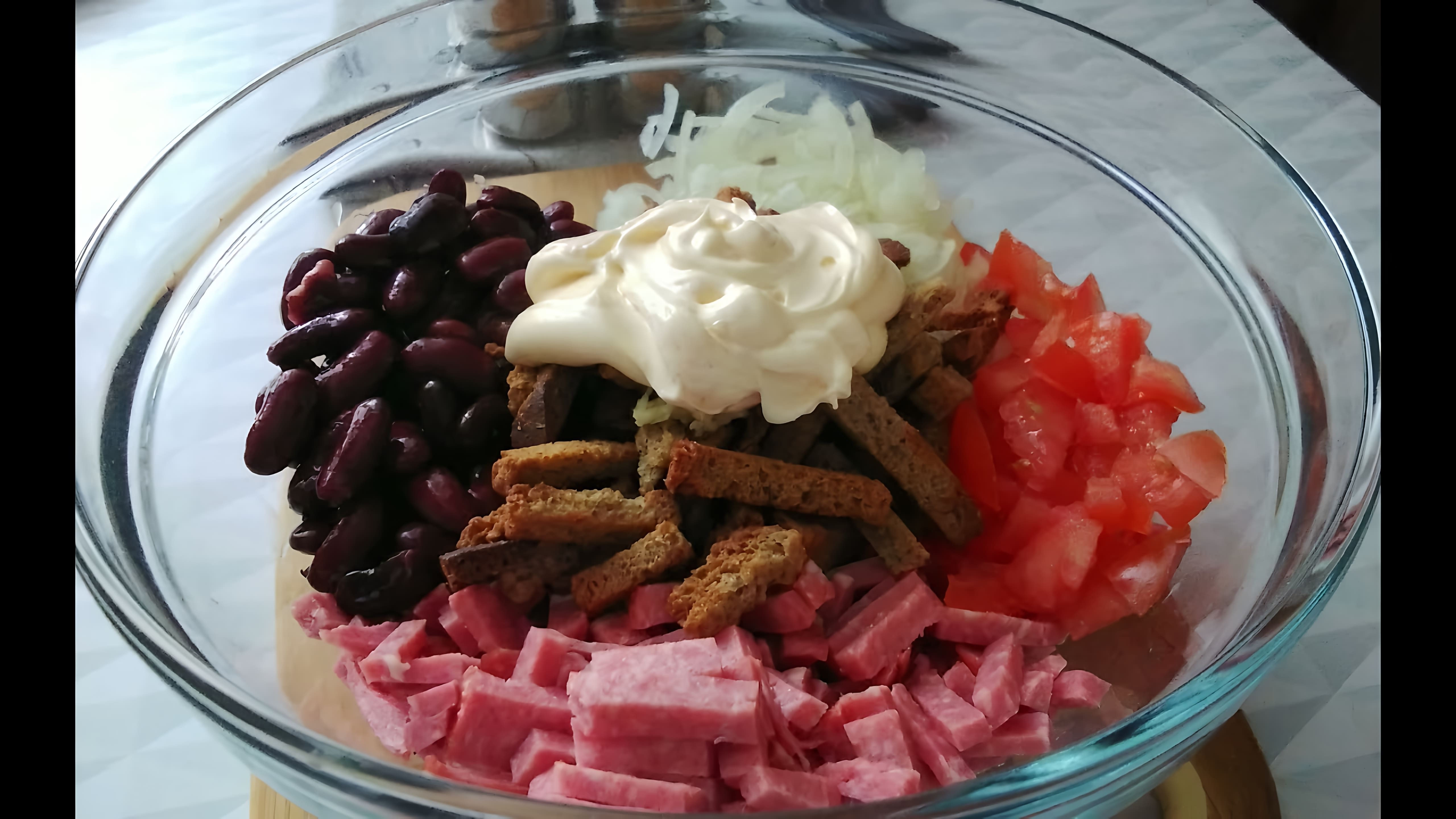 Салат с красной фасолью, колбасой и сухариками - это вкусное и сытное блюдо, которое можно приготовить в домашних условиях