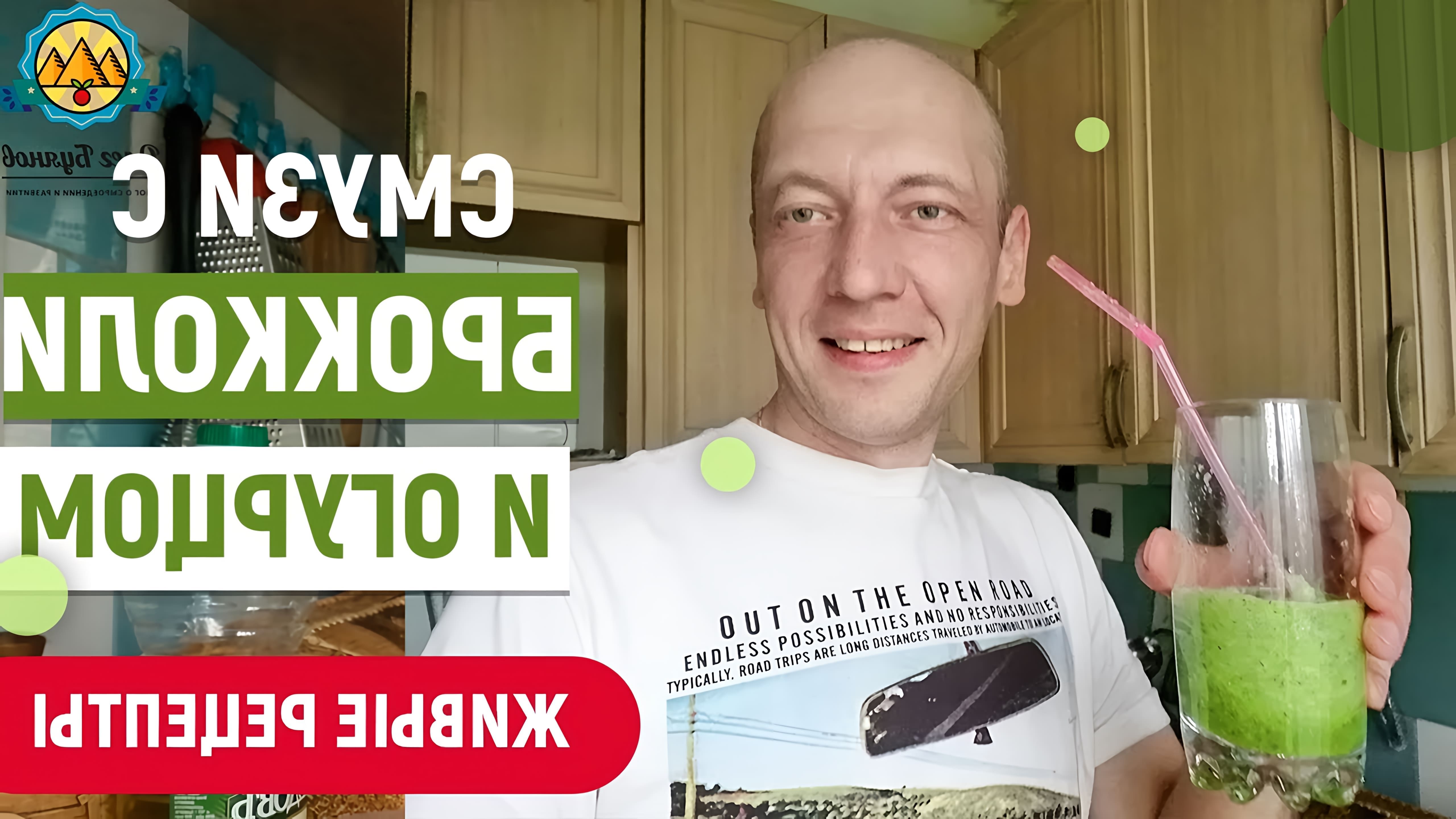 В этом видео Буянов Олег показывает, как приготовить смузи с брокколи, огурцом, имбирем и сельдереем