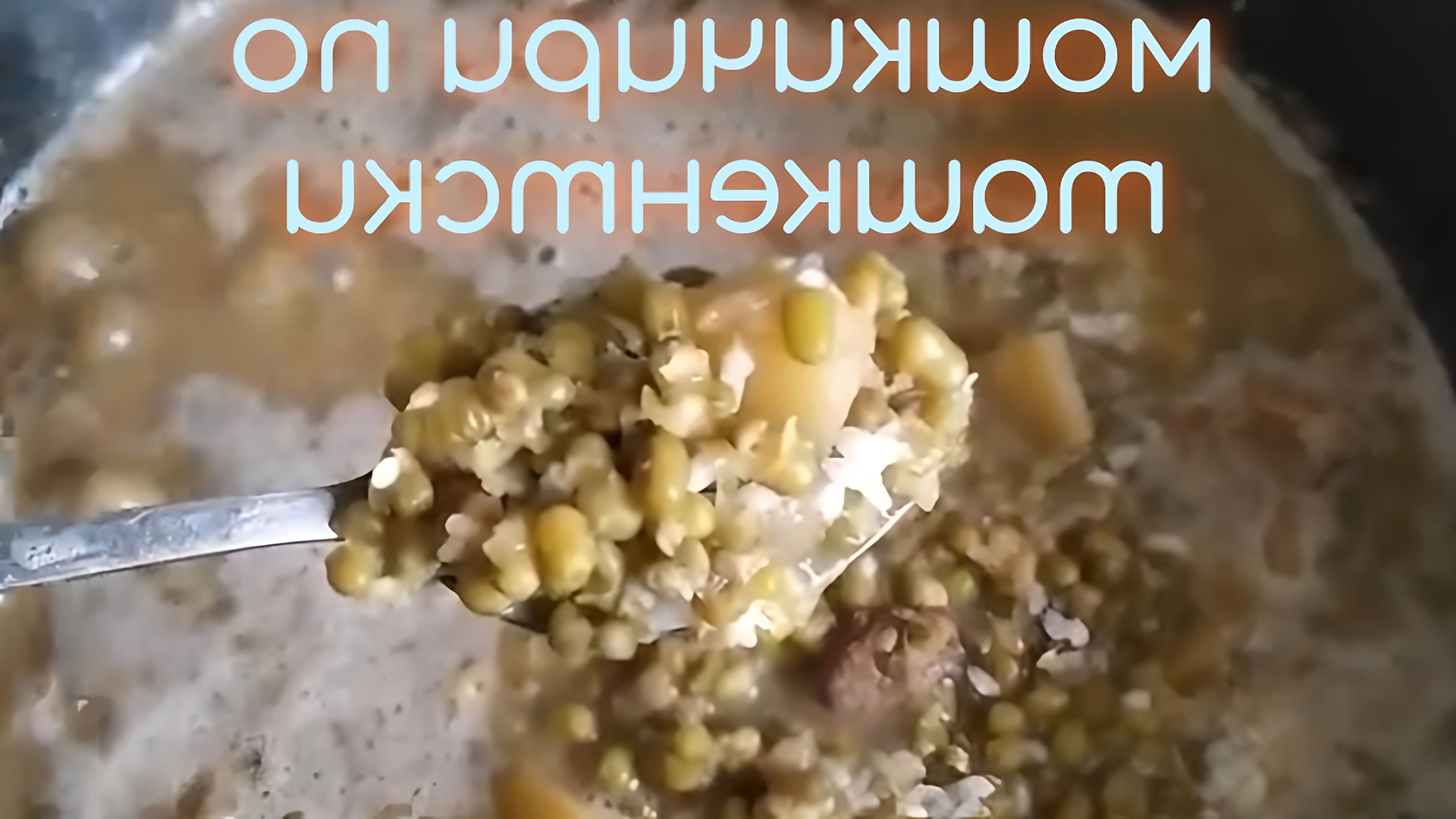 В данном видео демонстрируется рецепт приготовления домашнего машкичири по ташкентски