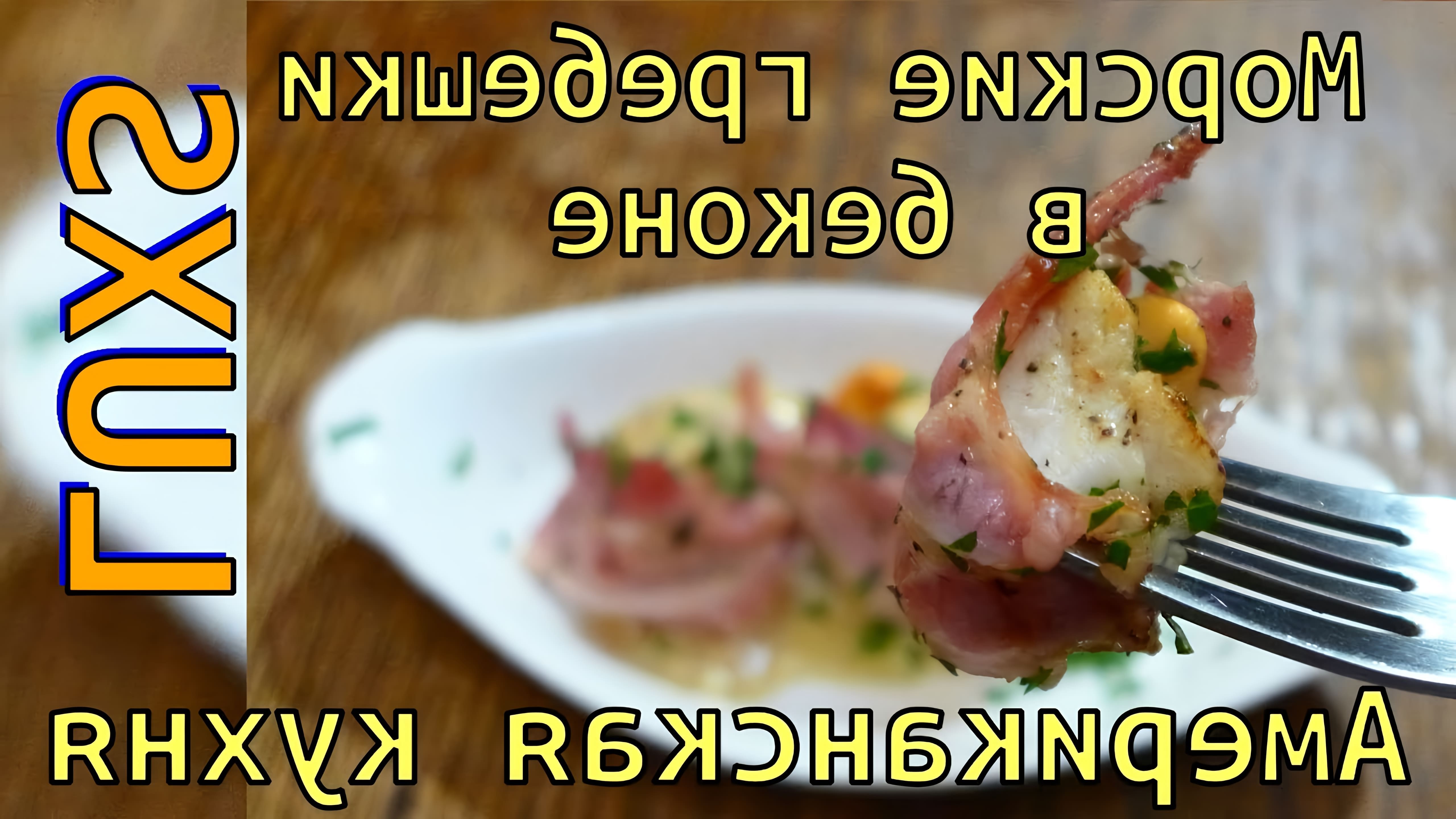 В этом видео-ролике мы увидим процесс приготовления морского гребешка в беконе, который является блюдом американской кухни