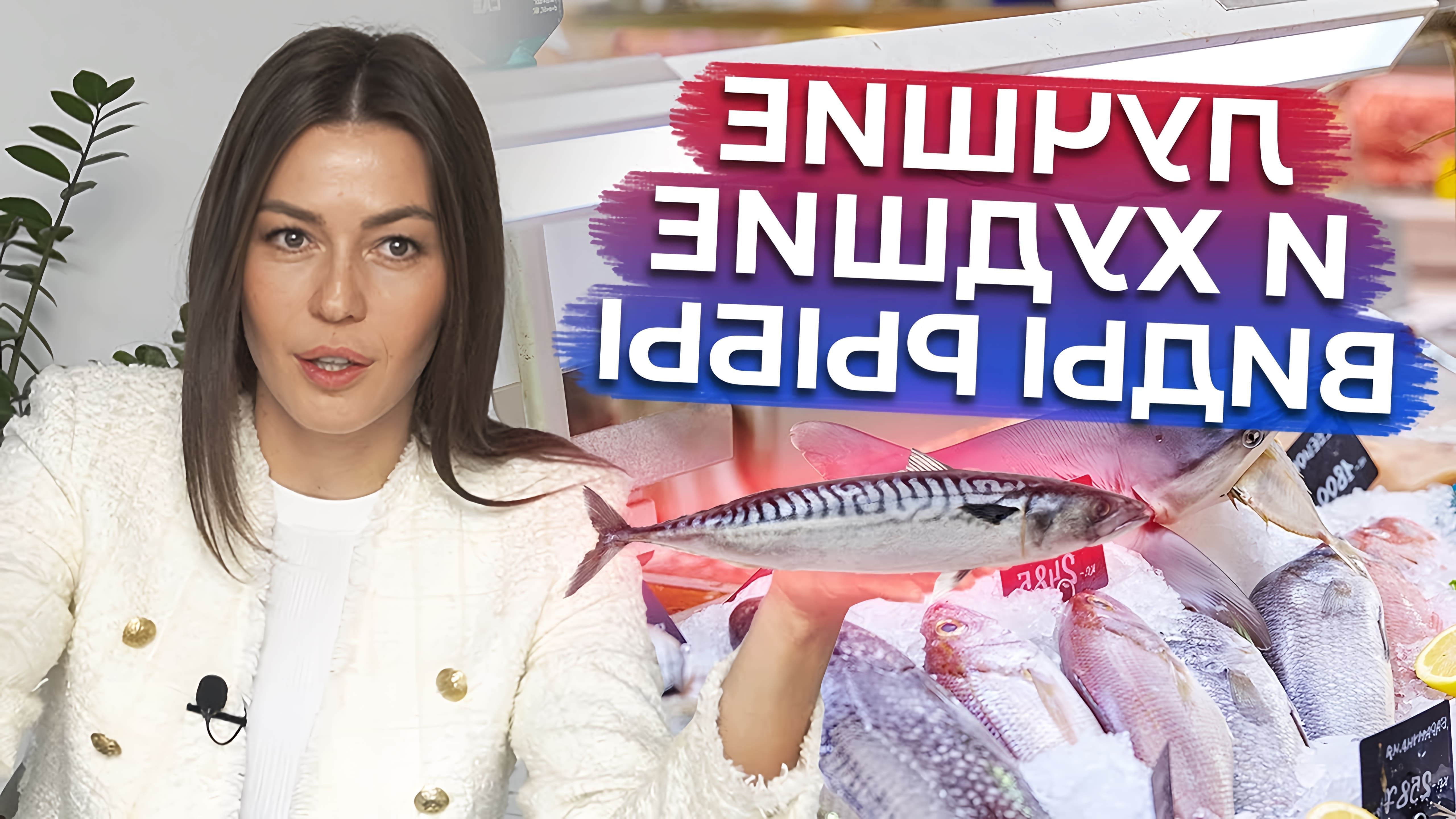 В этом видео Ксения черная рассказывает о пользе рыбы и морепродуктов для здоровья