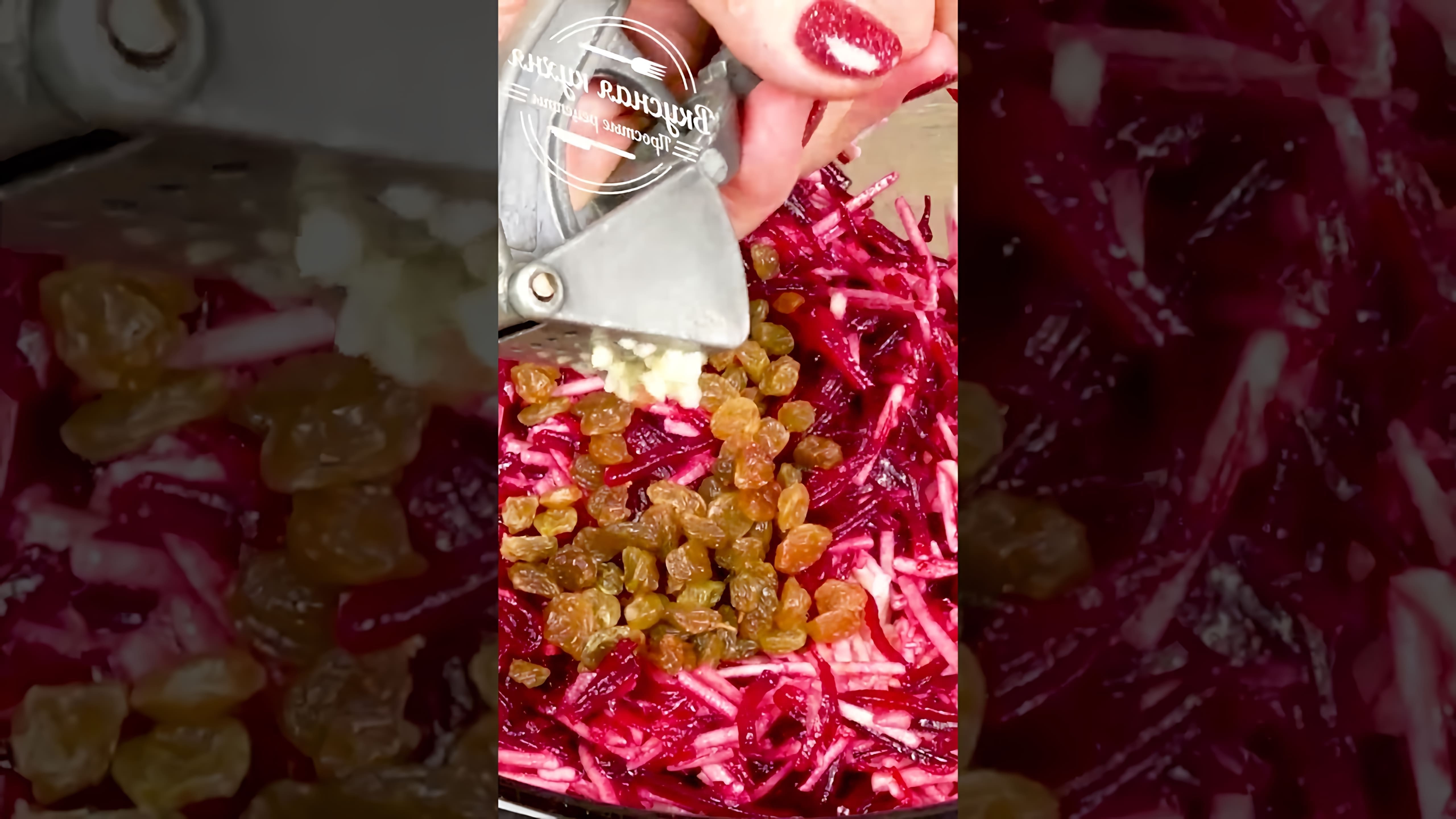 В этом видео-ролике демонстрируется процесс приготовления свекольного салата с остринкой, яблоками и изюмом