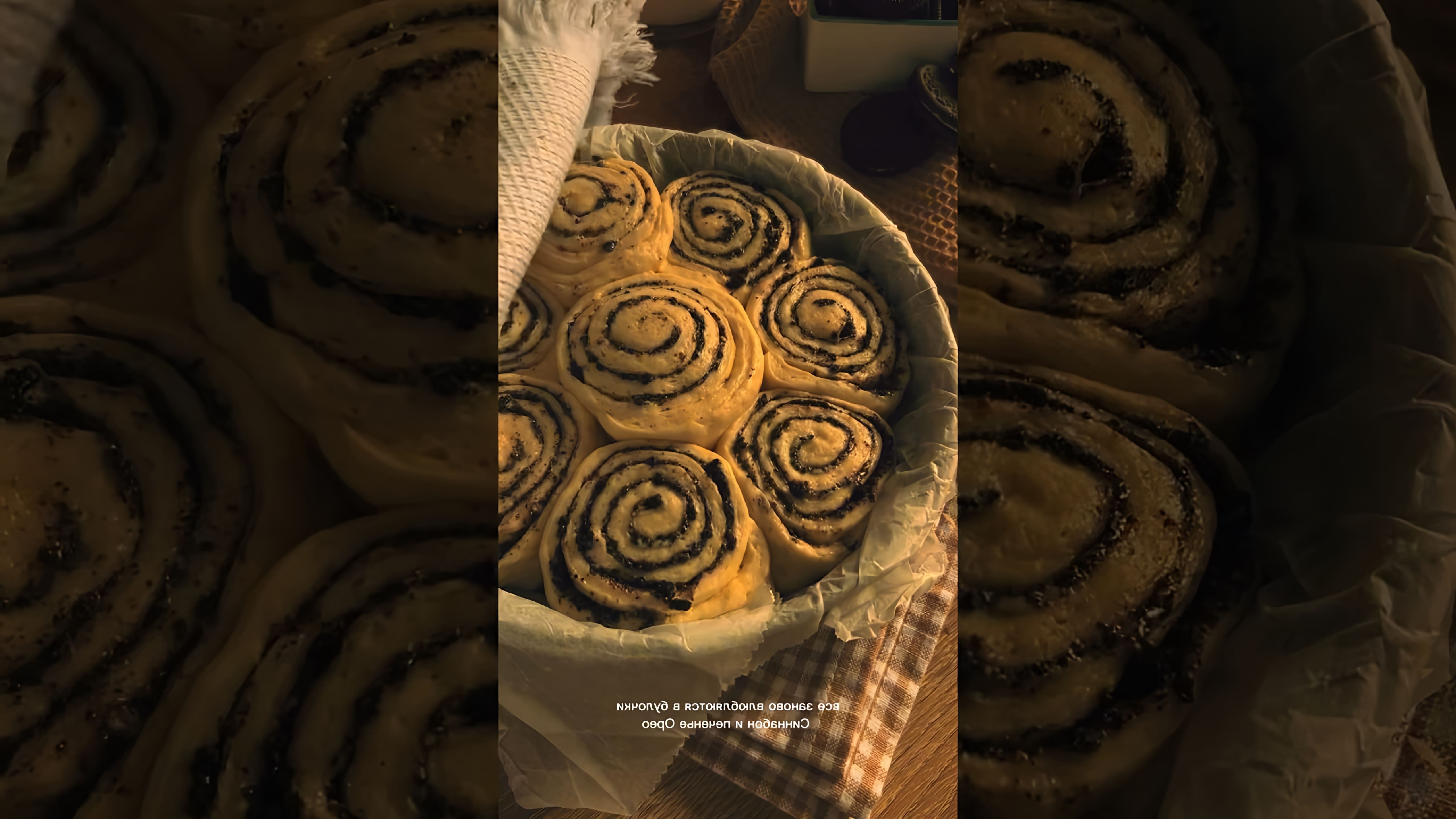 В этом видео демонстрируется рецепт булочек "Синнабон Орео", которые можно приготовить в домашних условиях