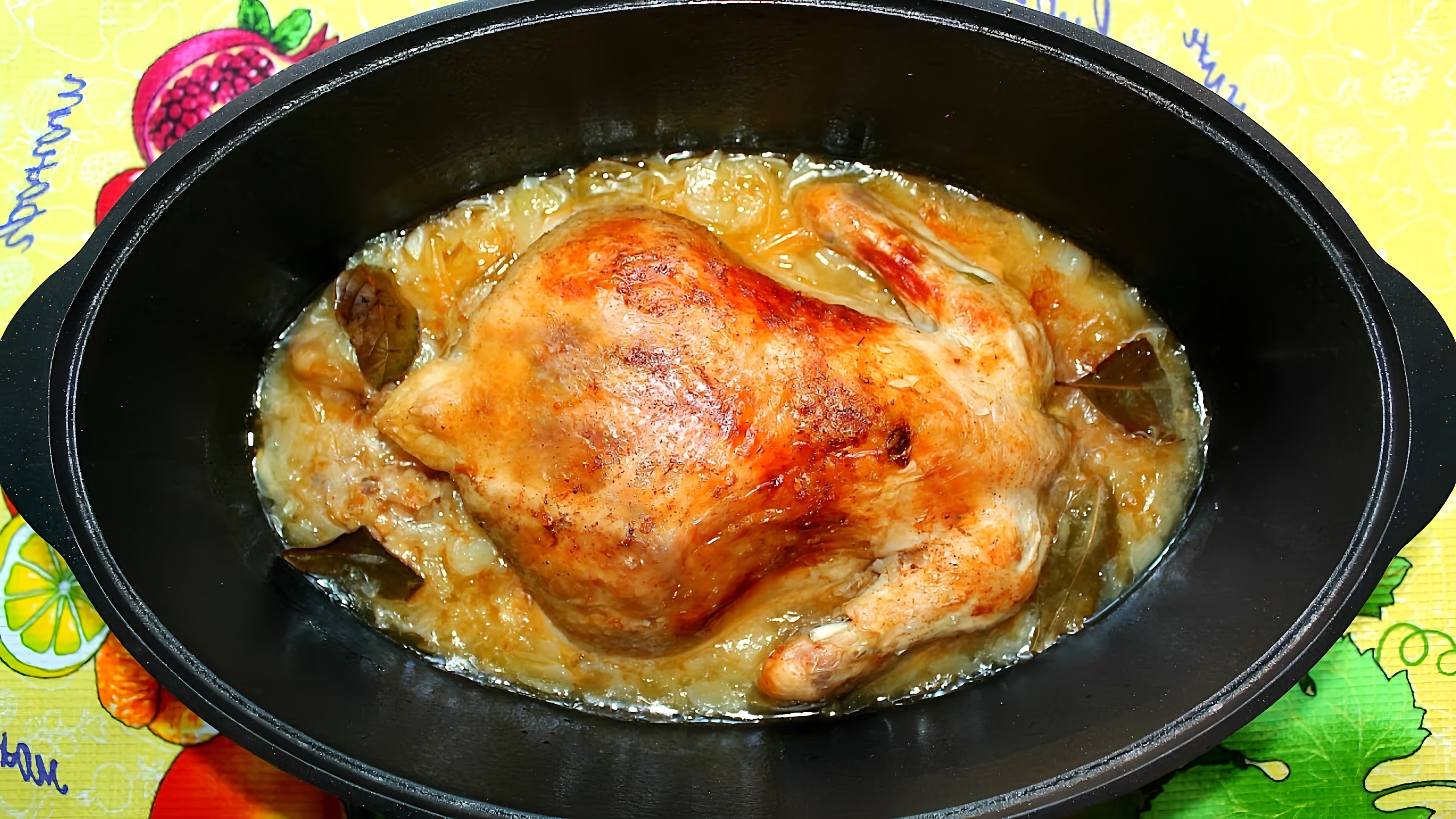 В этом видео Марина Жукова готовит курицу в луковом соусе в утятнице