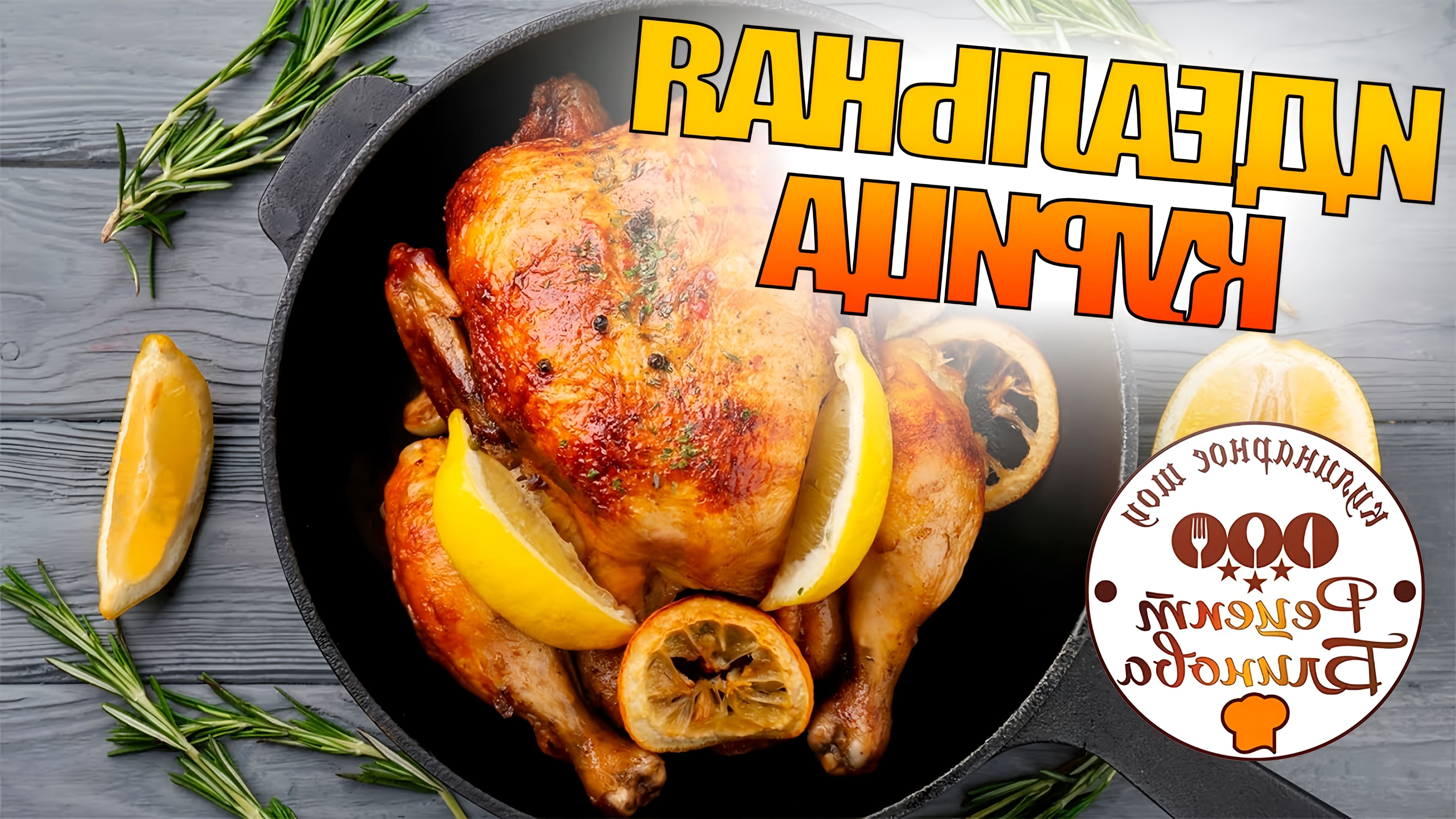 В этом видео повар Александр Блинов показывает, как приготовить идеальную курицу, запеченную в духовке целиком с лимоном и маленьким секретом сочности