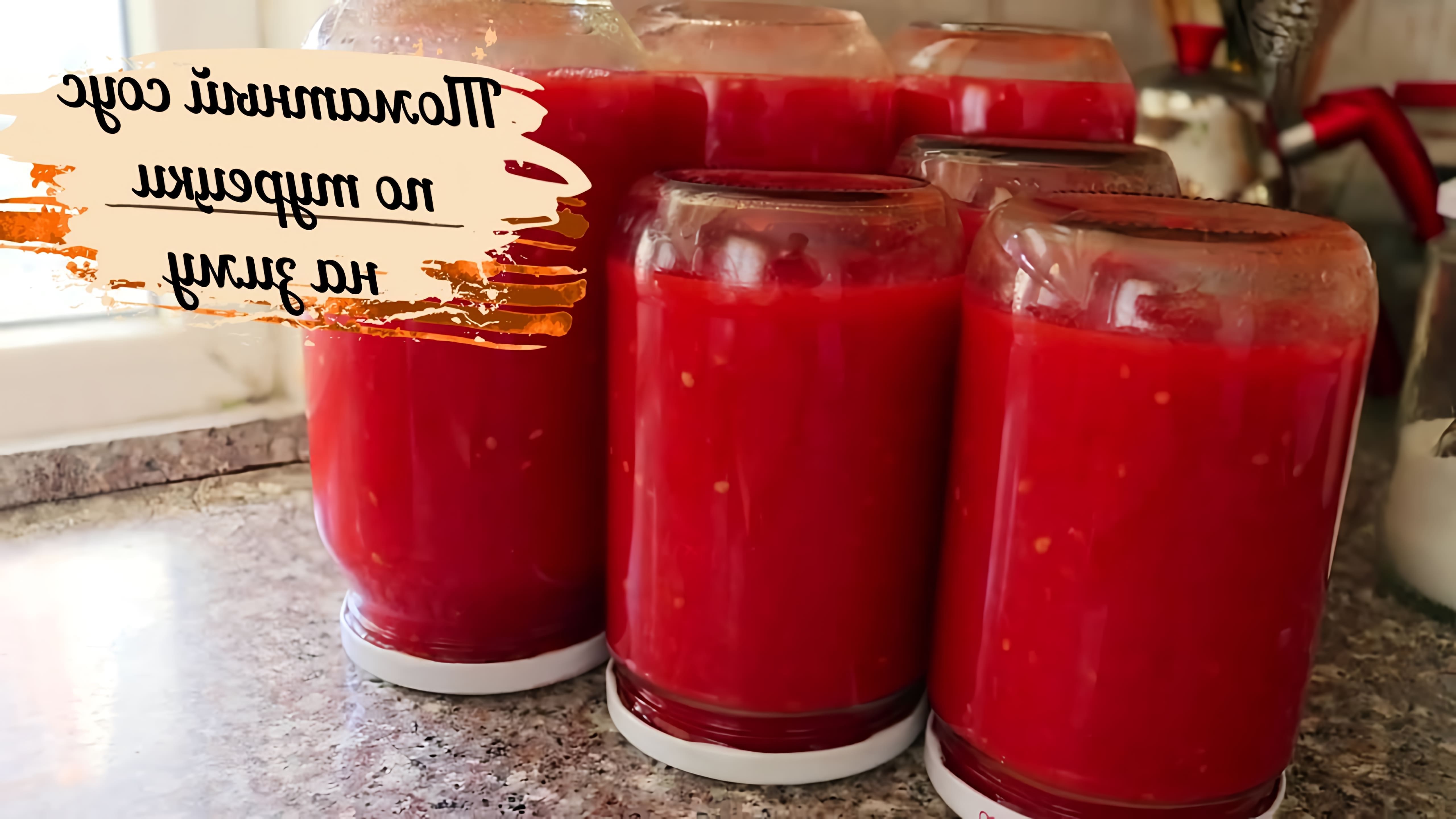 В этом видео Евгения делится рецептом томатного соуса на зиму, который ей рассказала ее свекровь из Турции