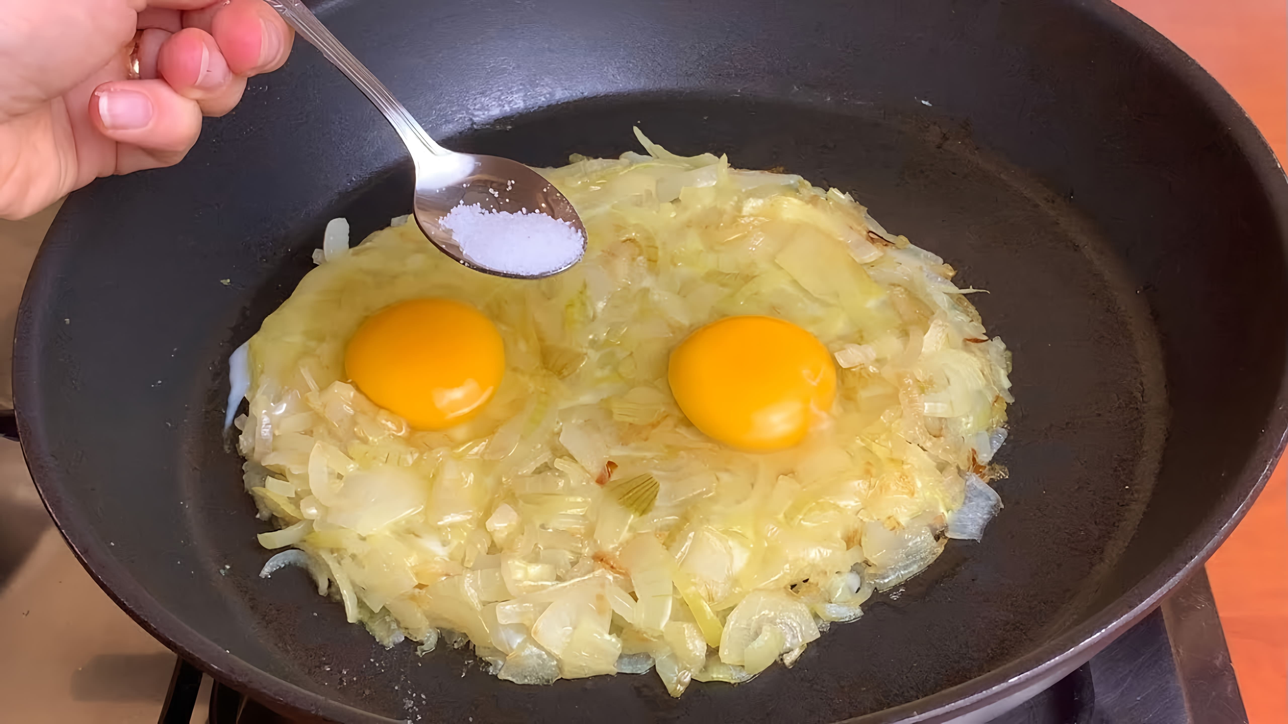 В этом видео демонстрируется простой и быстрый рецепт завтрака из лука и яиц