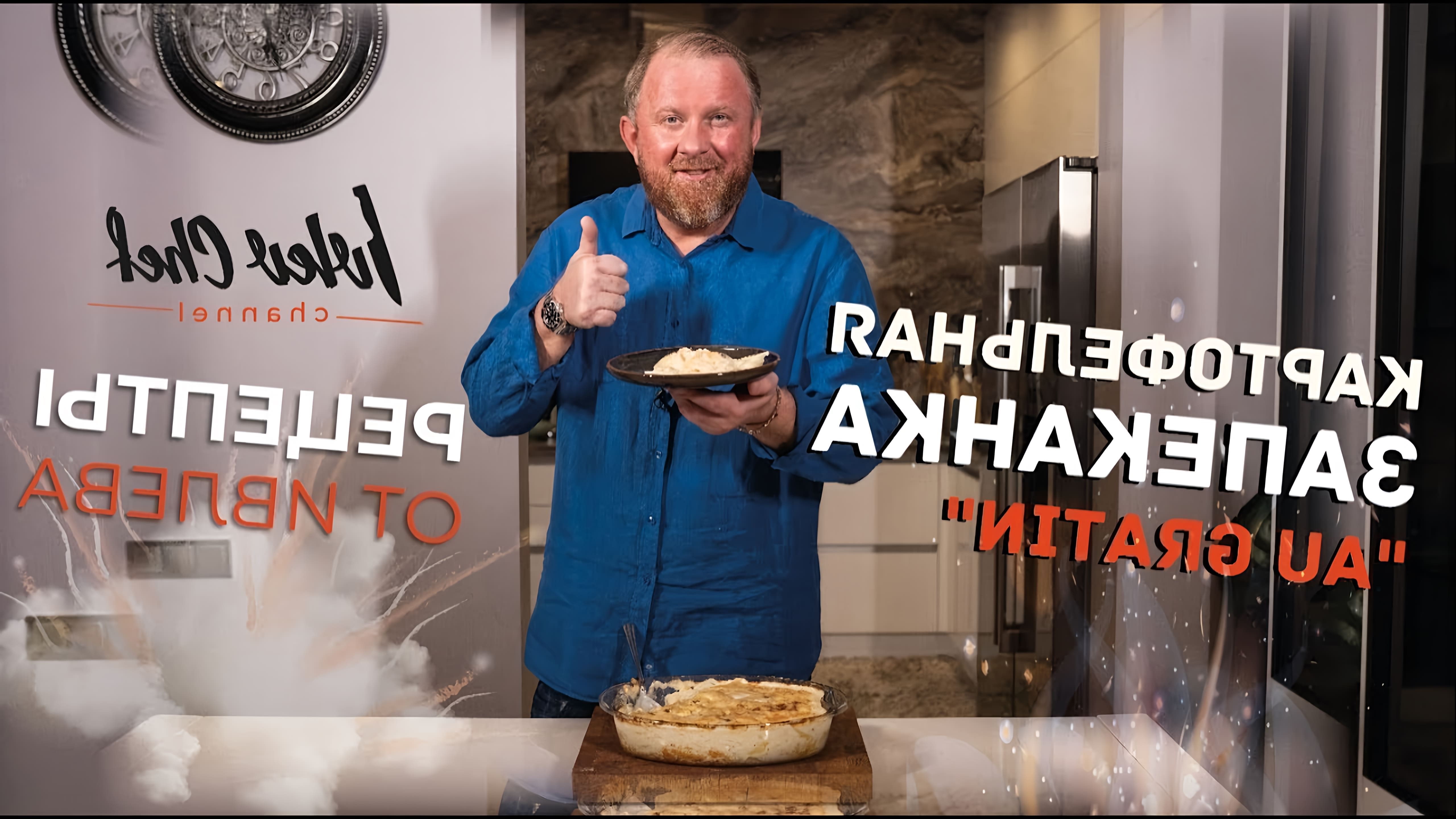 В этом видео шеф-повар Ивлев готовит картофельную запеканку, которая является одним из его любимых блюд