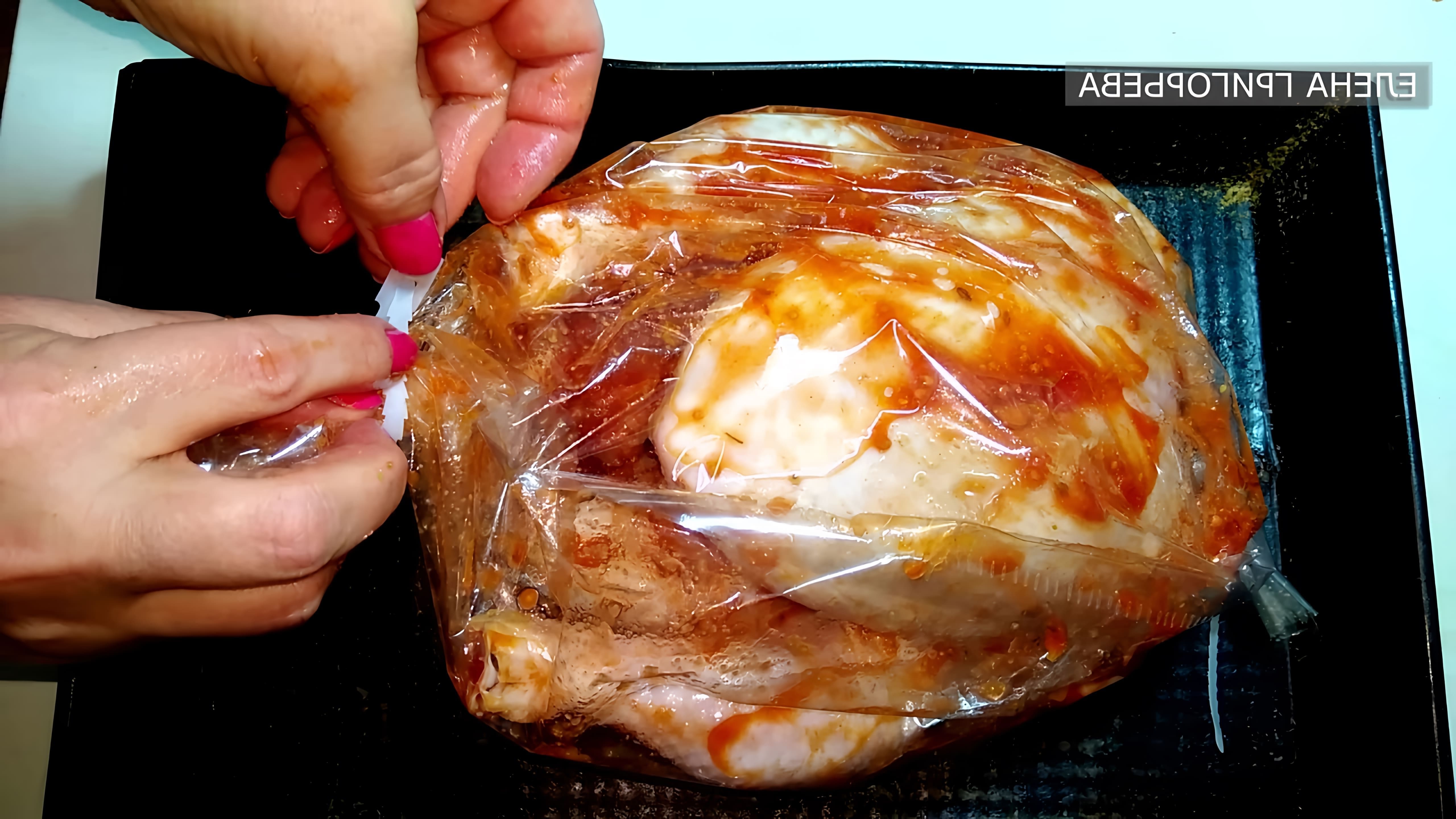 В этом видео-ролике вы увидите, как приготовить курицу в духовке в рукаве целиком