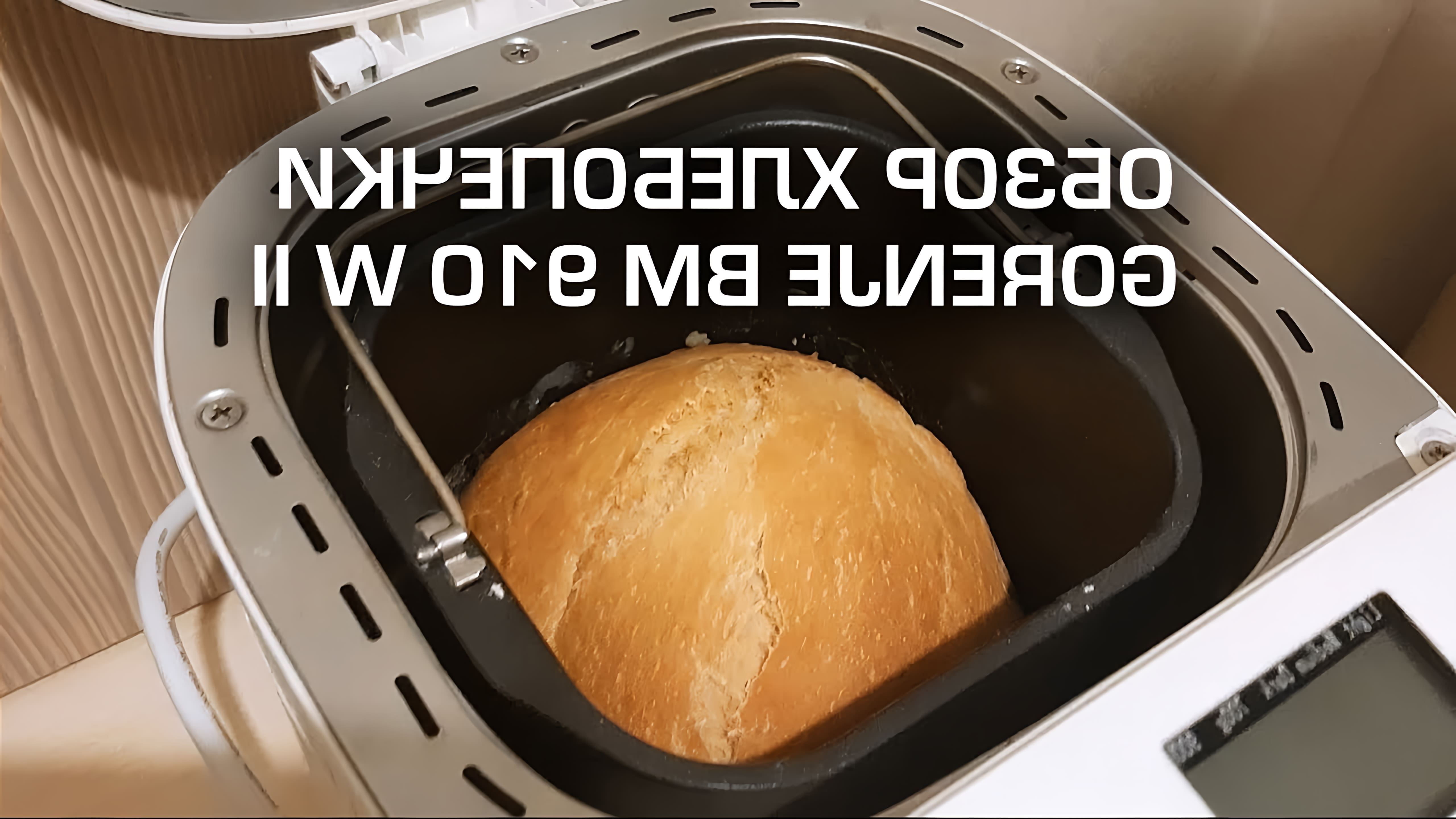 В данном видео представлен обзор хлебопечки GORENJE BM 910 W II