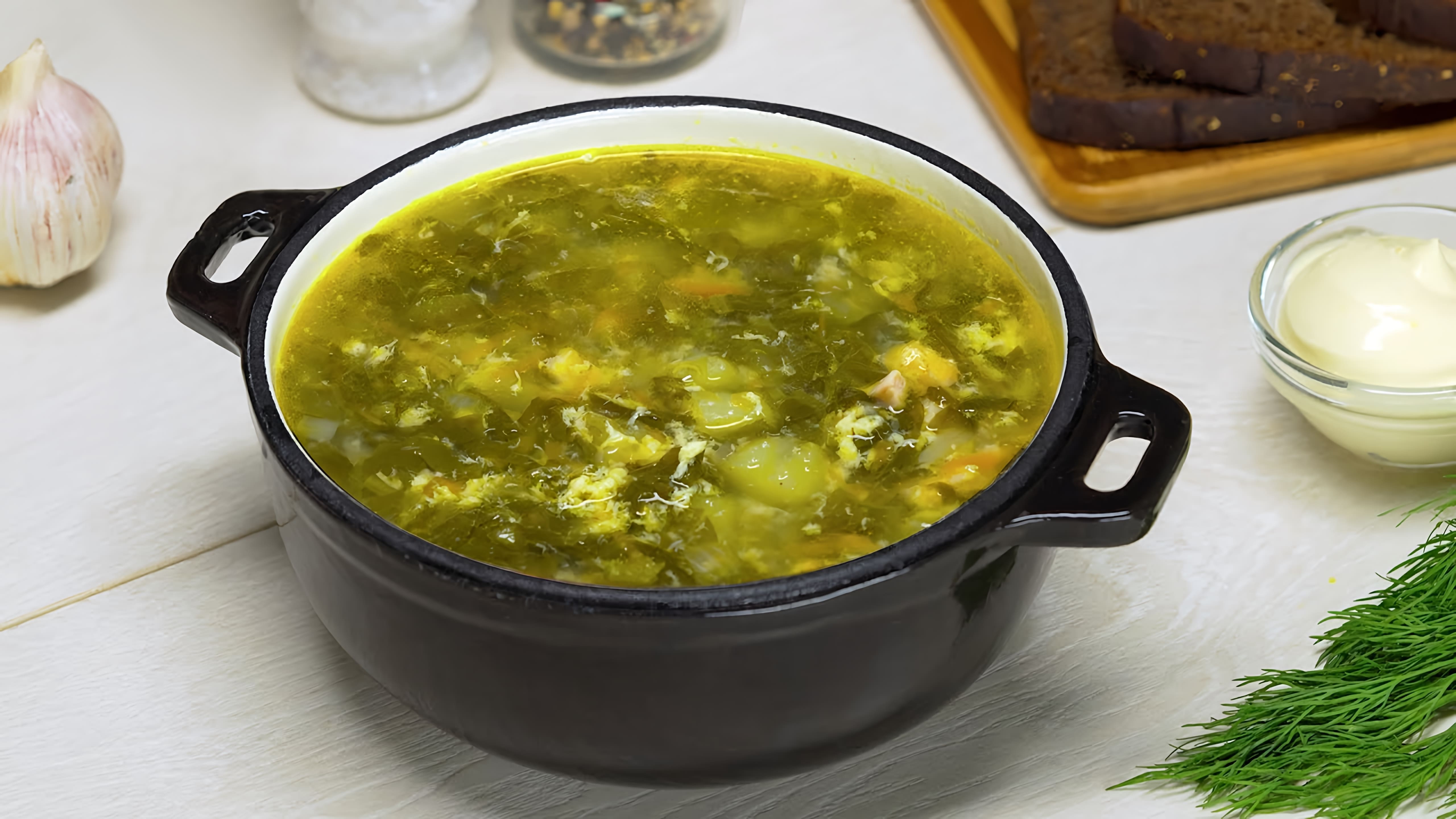 В этом видео-ролике будет представлен рецепт приготовления вкусного и ароматного щавелевого супа