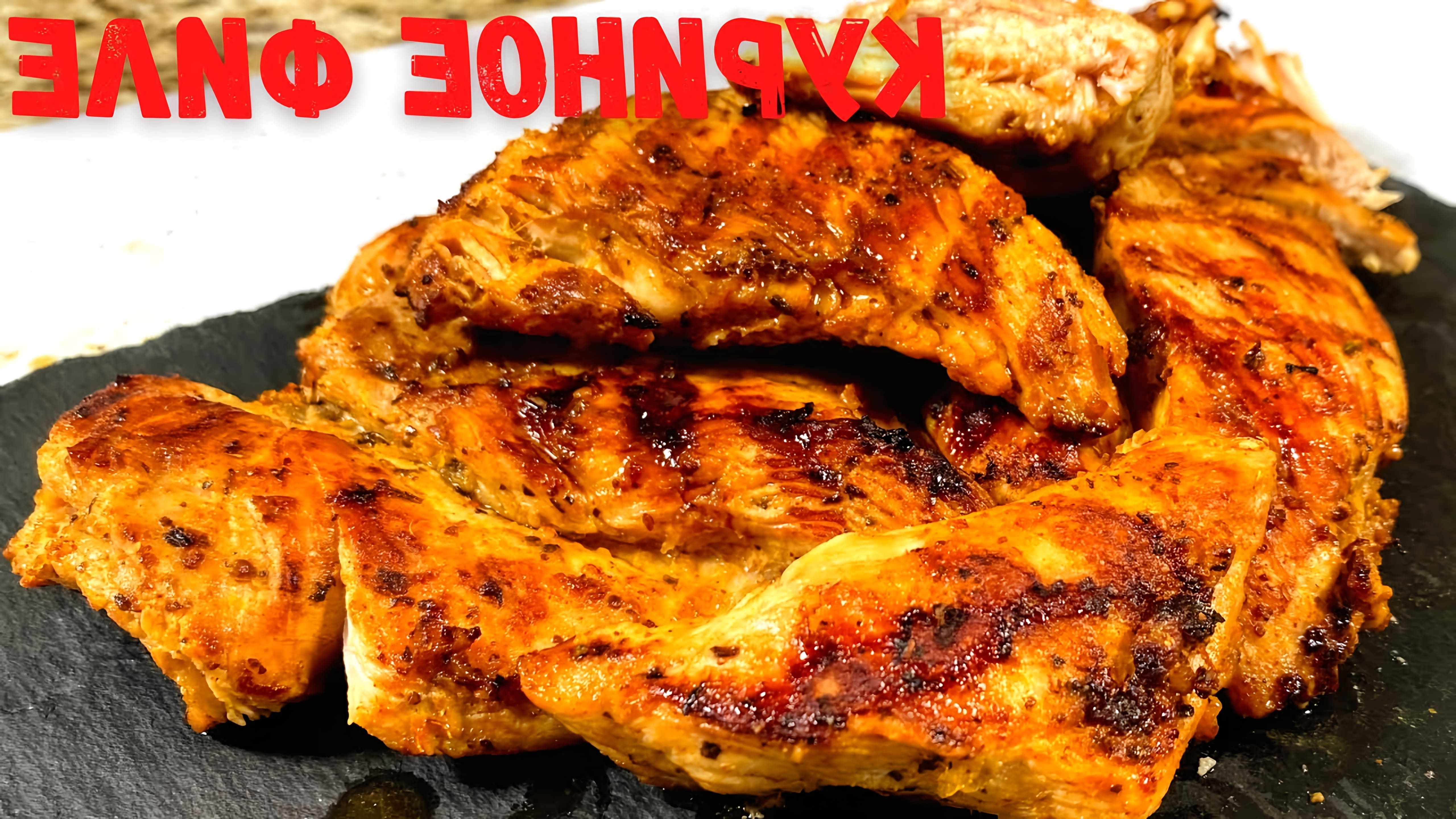 В этом видео демонстрируется быстрый и вкусный способ приготовления куриной грудки на гриле