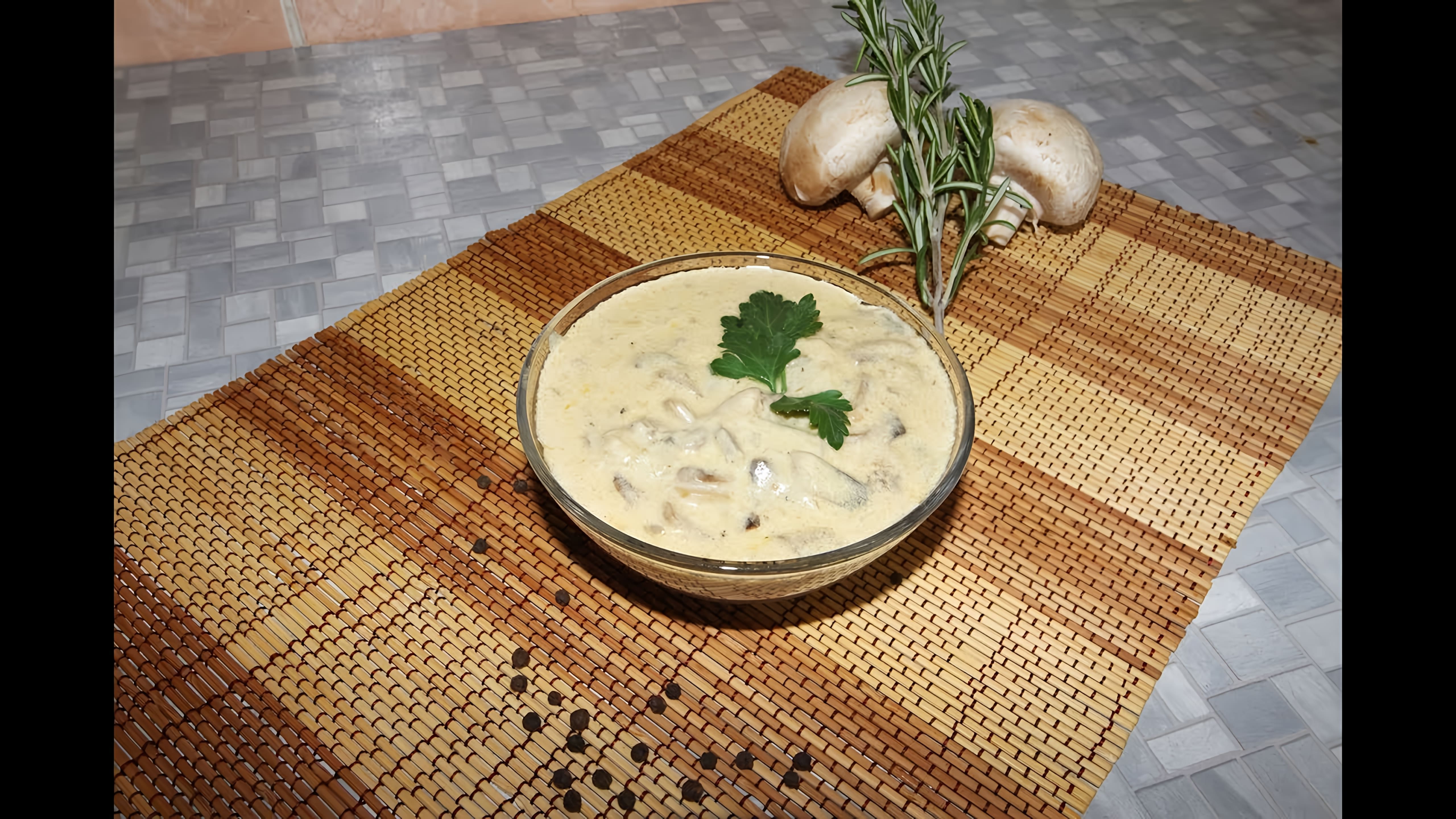 Видео рецепт кремового соуса из белых шампиньонов