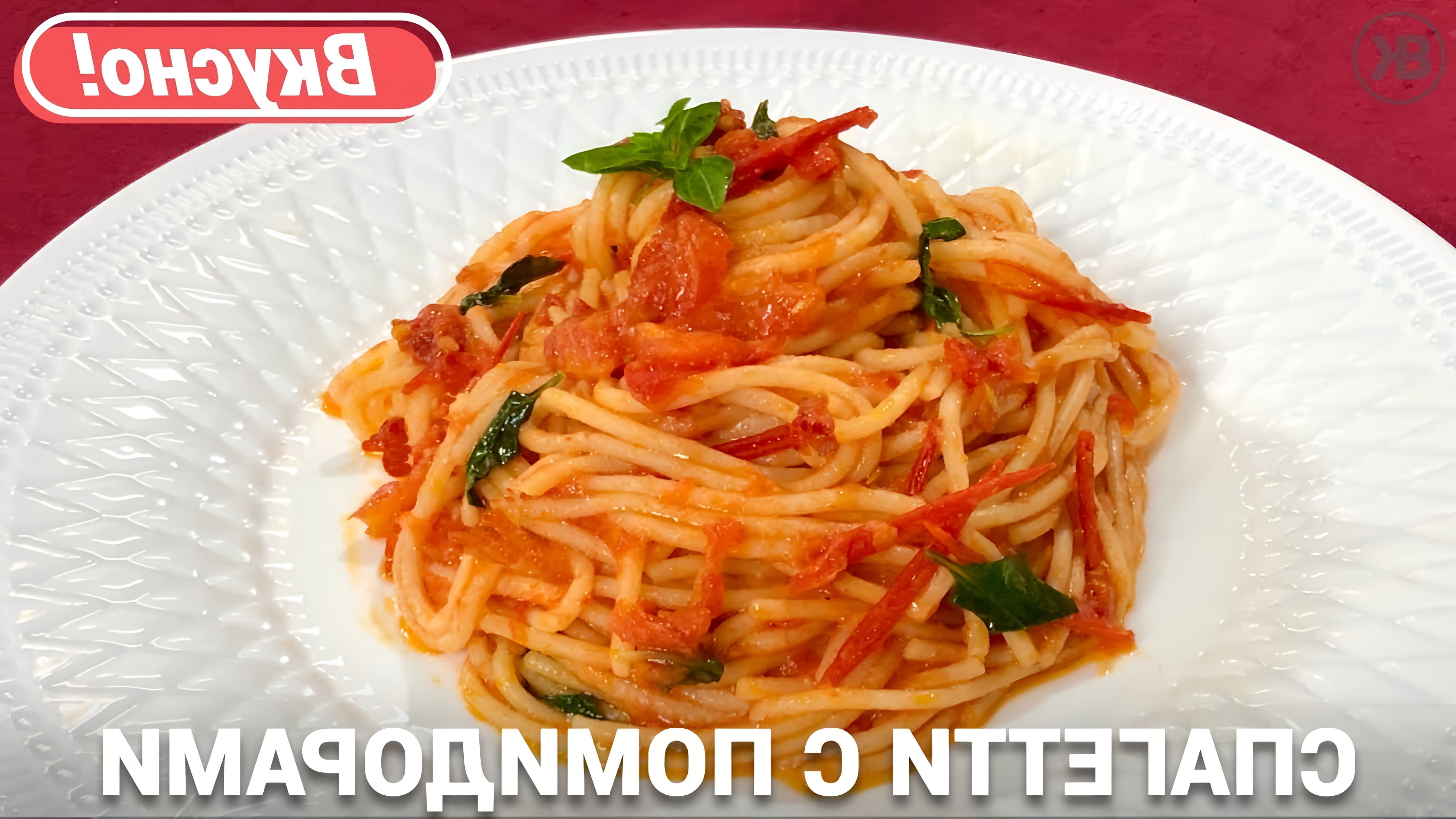В этом видео демонстрируется процесс приготовления итальянского блюда - спагетти с помидорами и базиликом
