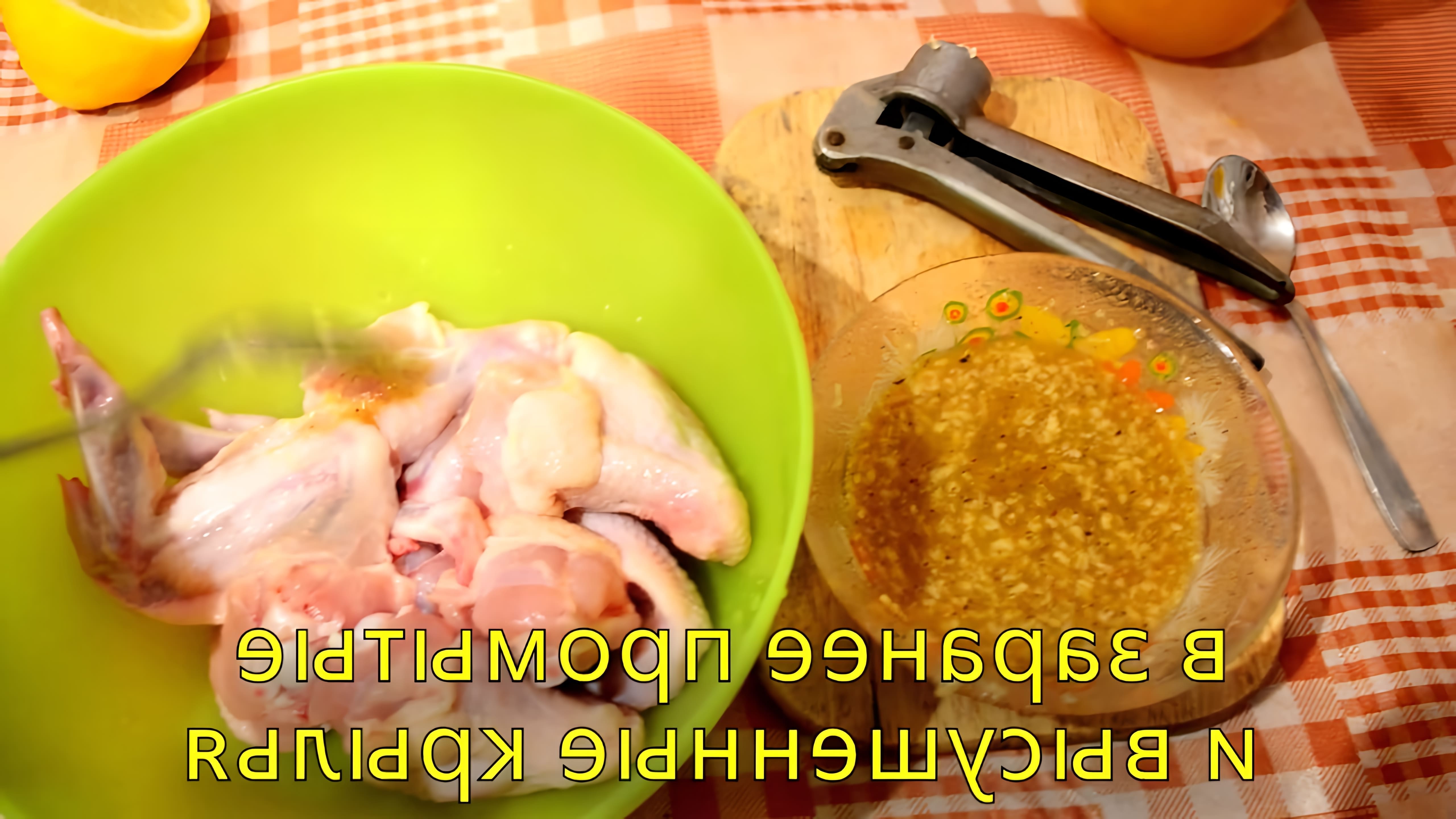 В этом видео-ролике демонстрируется процесс приготовления куриных крылышек в медово-горчичном соусе
