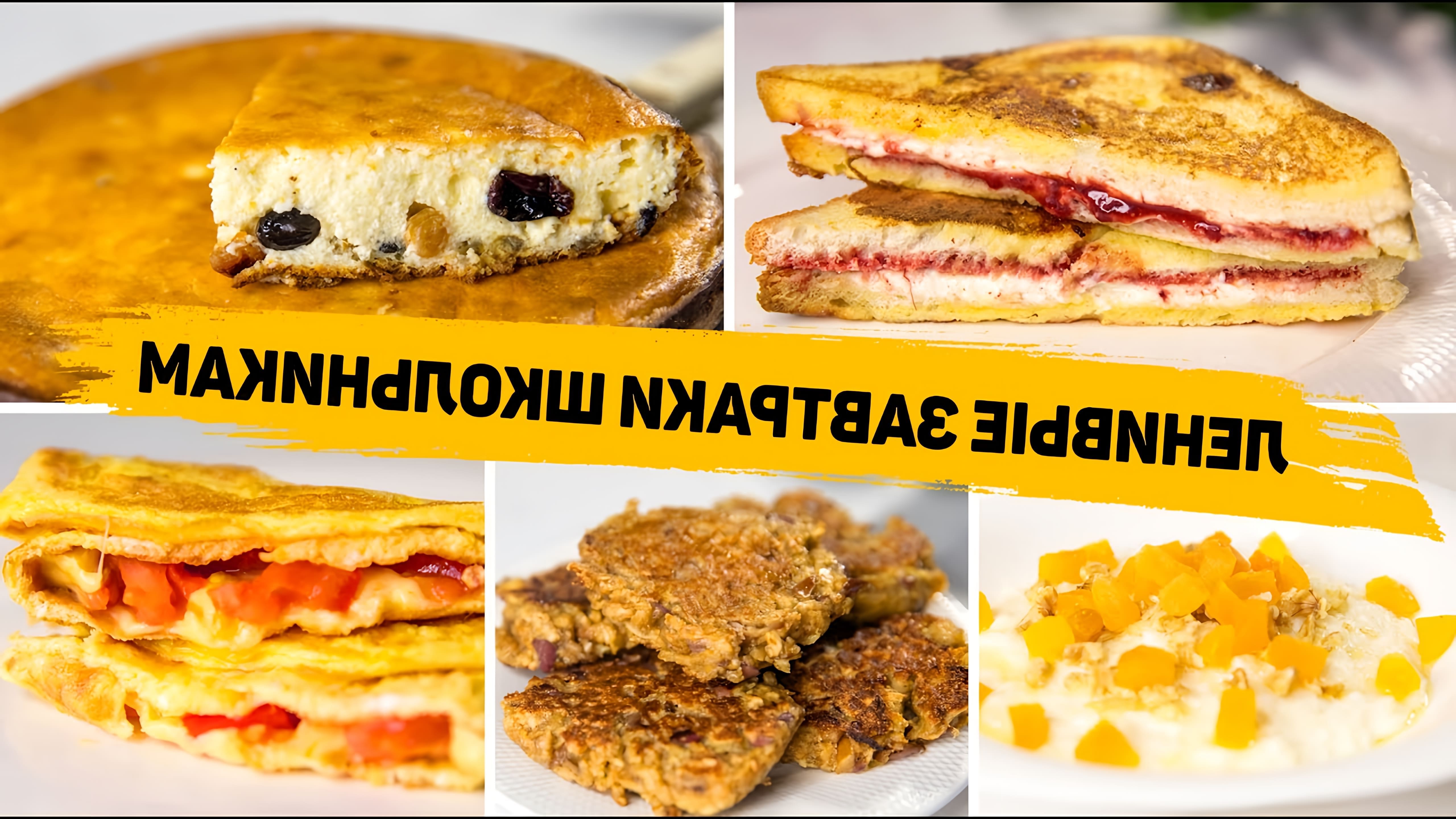 В этом видео Вика Виноградова представляет 5 быстрых и вкусных завтраков для школьников