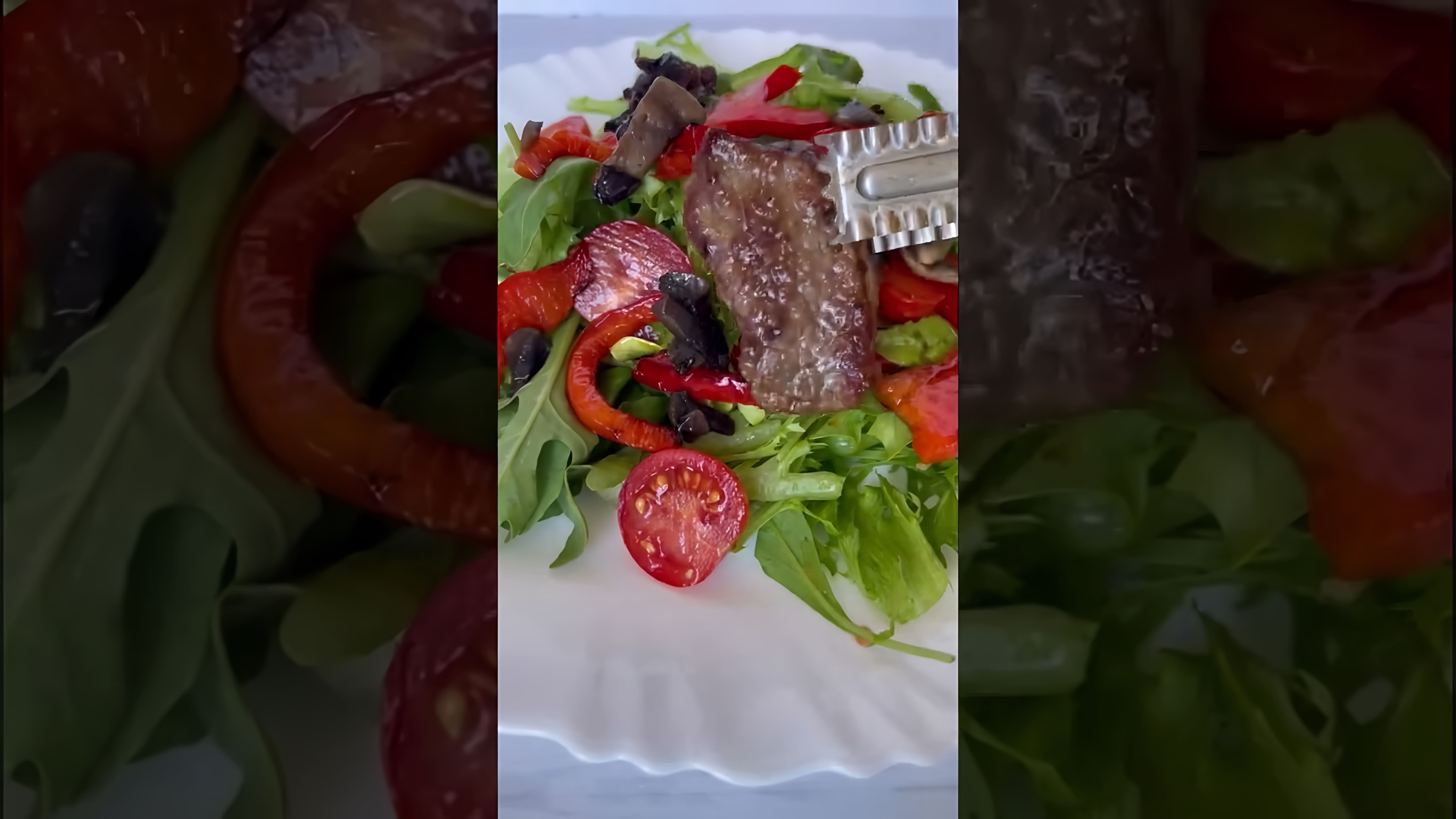 В этом видео-ролике вы увидите, как приготовить вкусный и питательный тёплый салат с говядиной