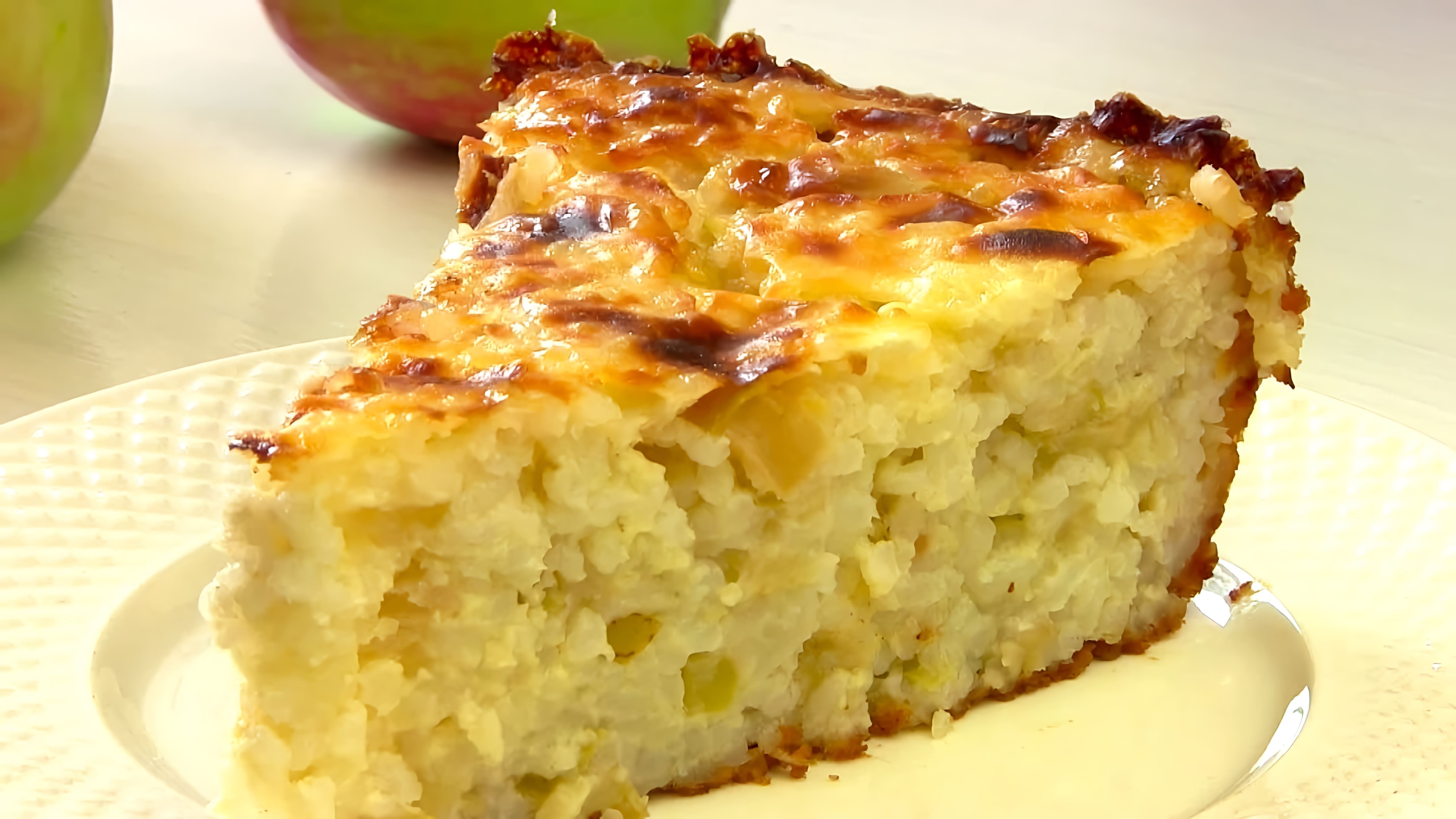 В этом видео демонстрируется рецепт рисовой бабки с яблоками, который напоминает о детстве