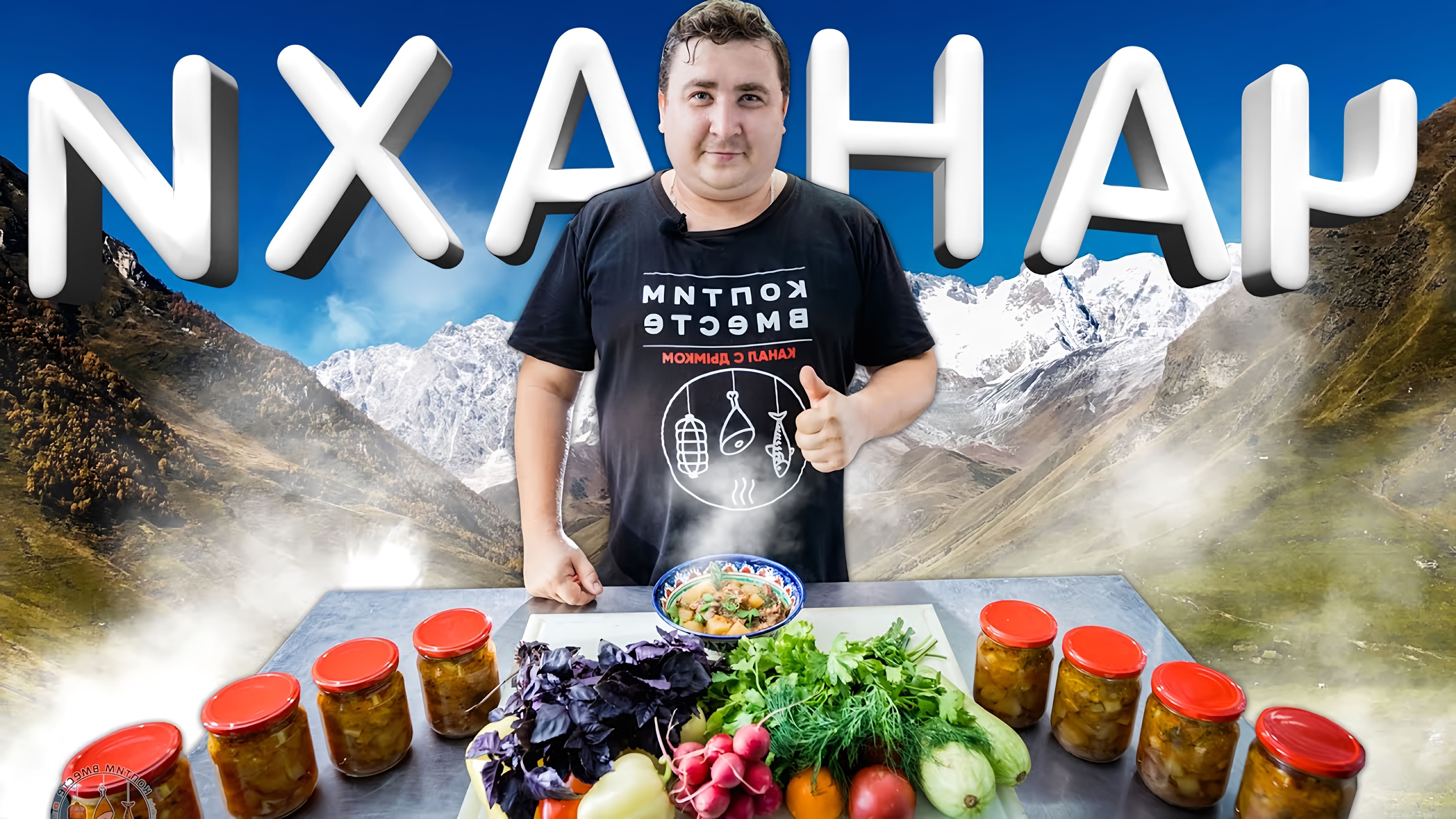 В этом видео Артем показывает, как приготовить грузинское блюдо Чанахи в автоклаве