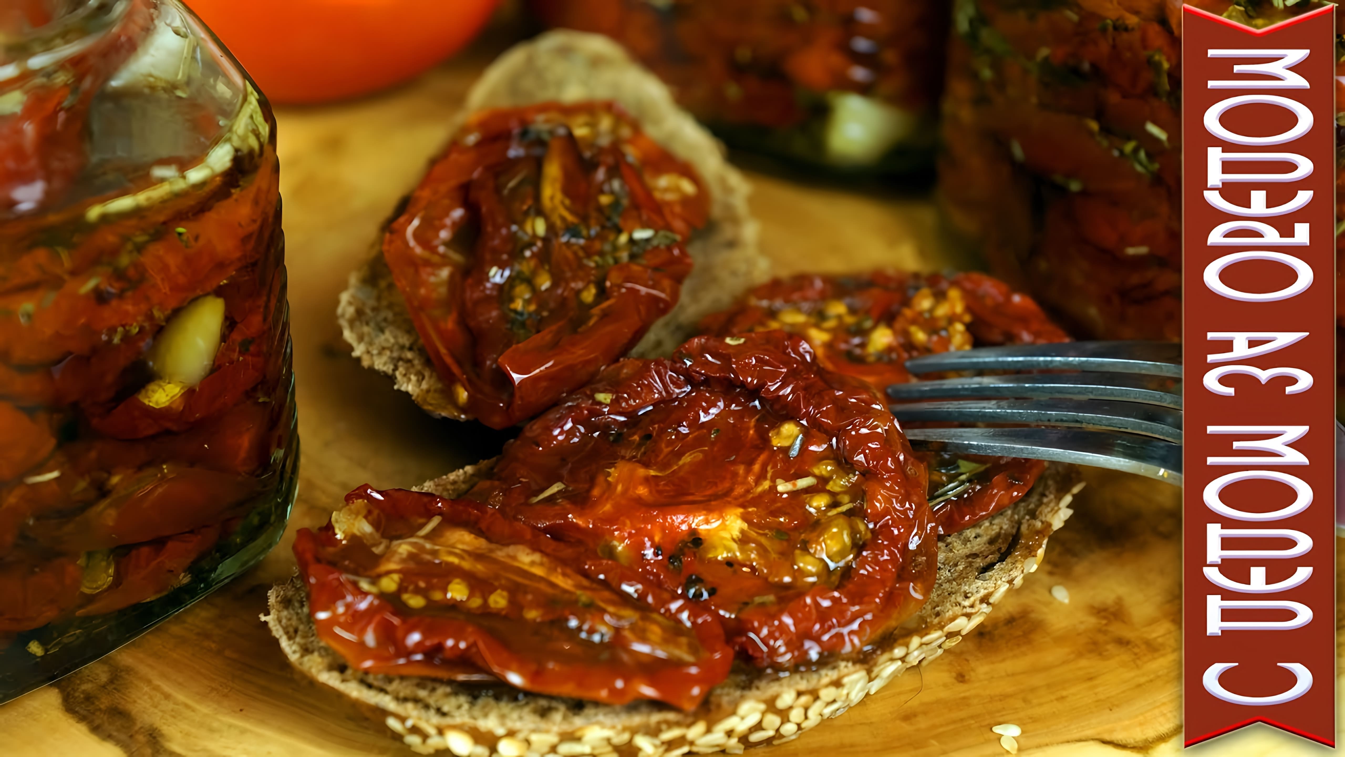 В этом видео демонстрируется рецепт приготовления вяленых помидоров в масле по итальянскому рецепту