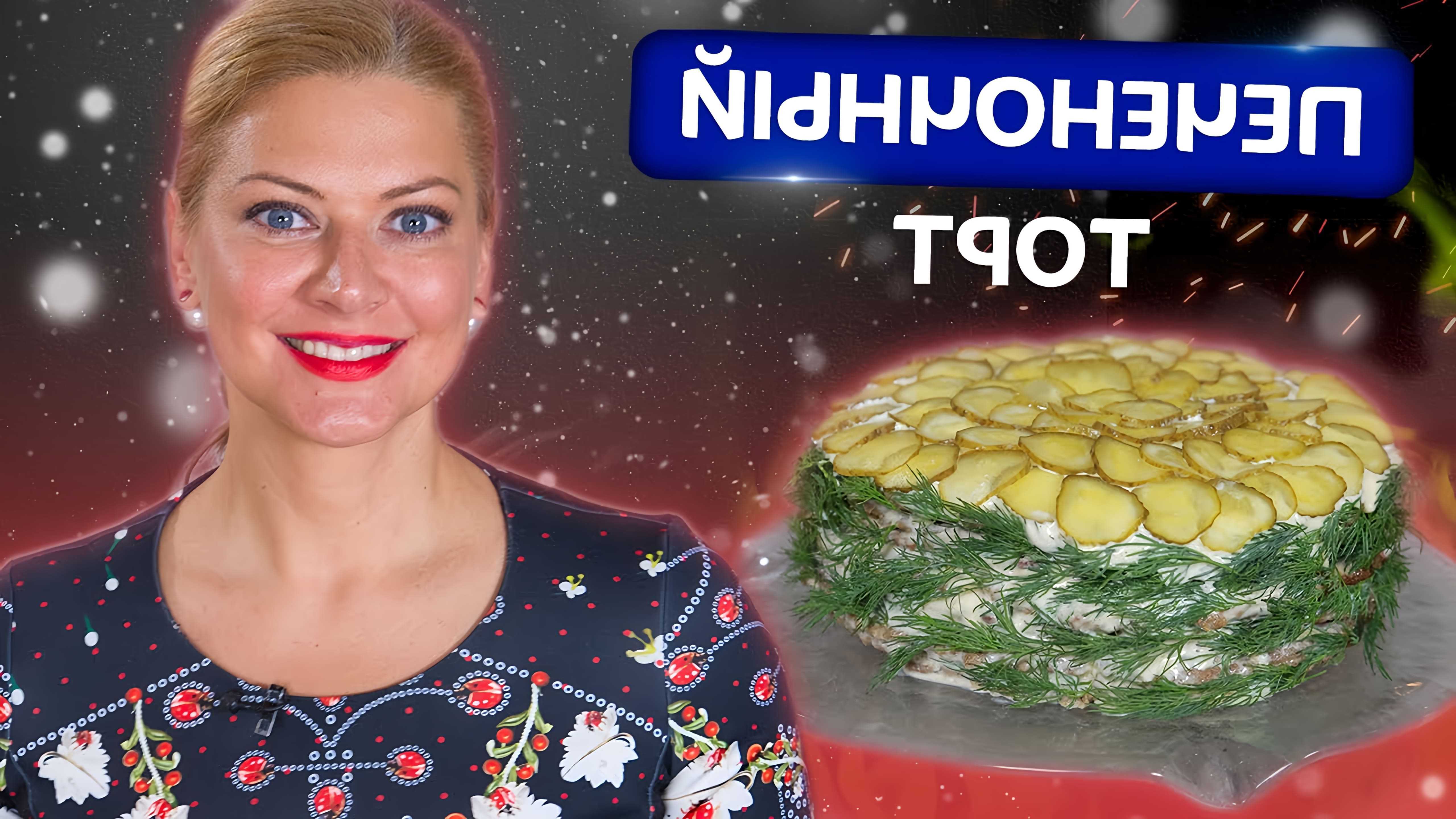 Ливерный торт - традиционное русское блюдо, популярное на новогодних праздниках