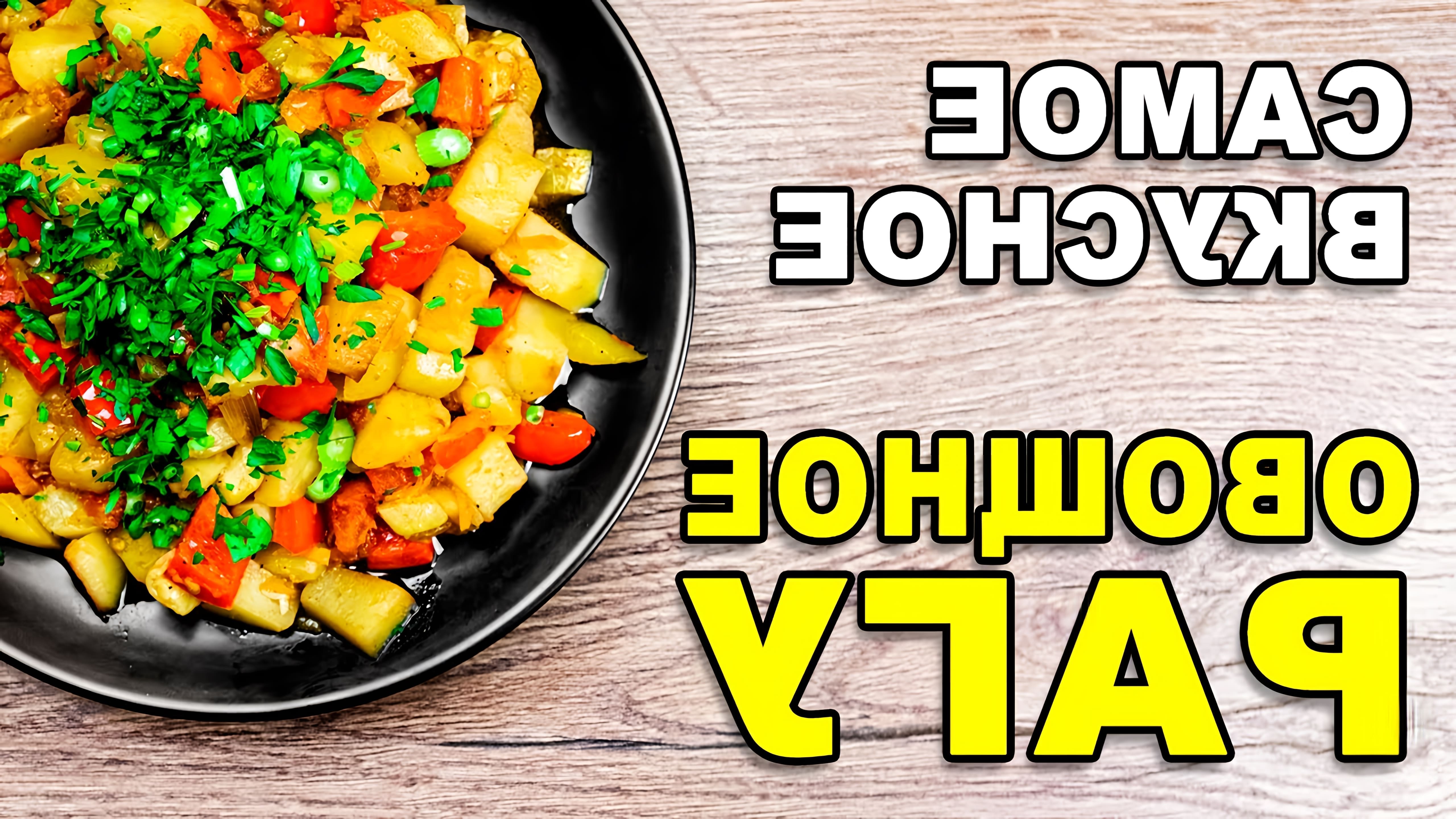 В этом видео демонстрируется рецепт приготовления овощного рагу с кабачками и картошкой