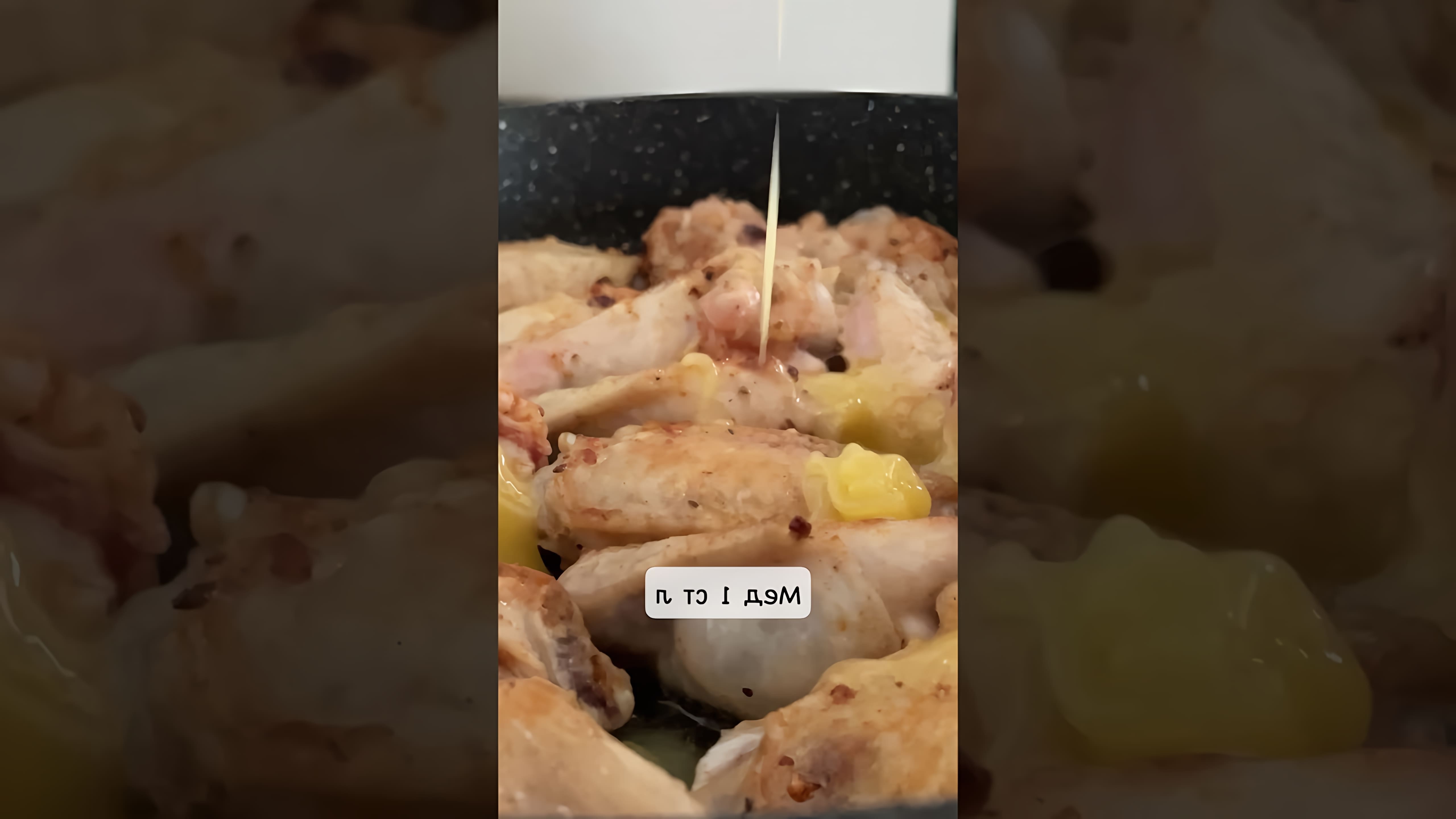 В этом видео демонстрируется процесс приготовления куриных крылышек на сковородке