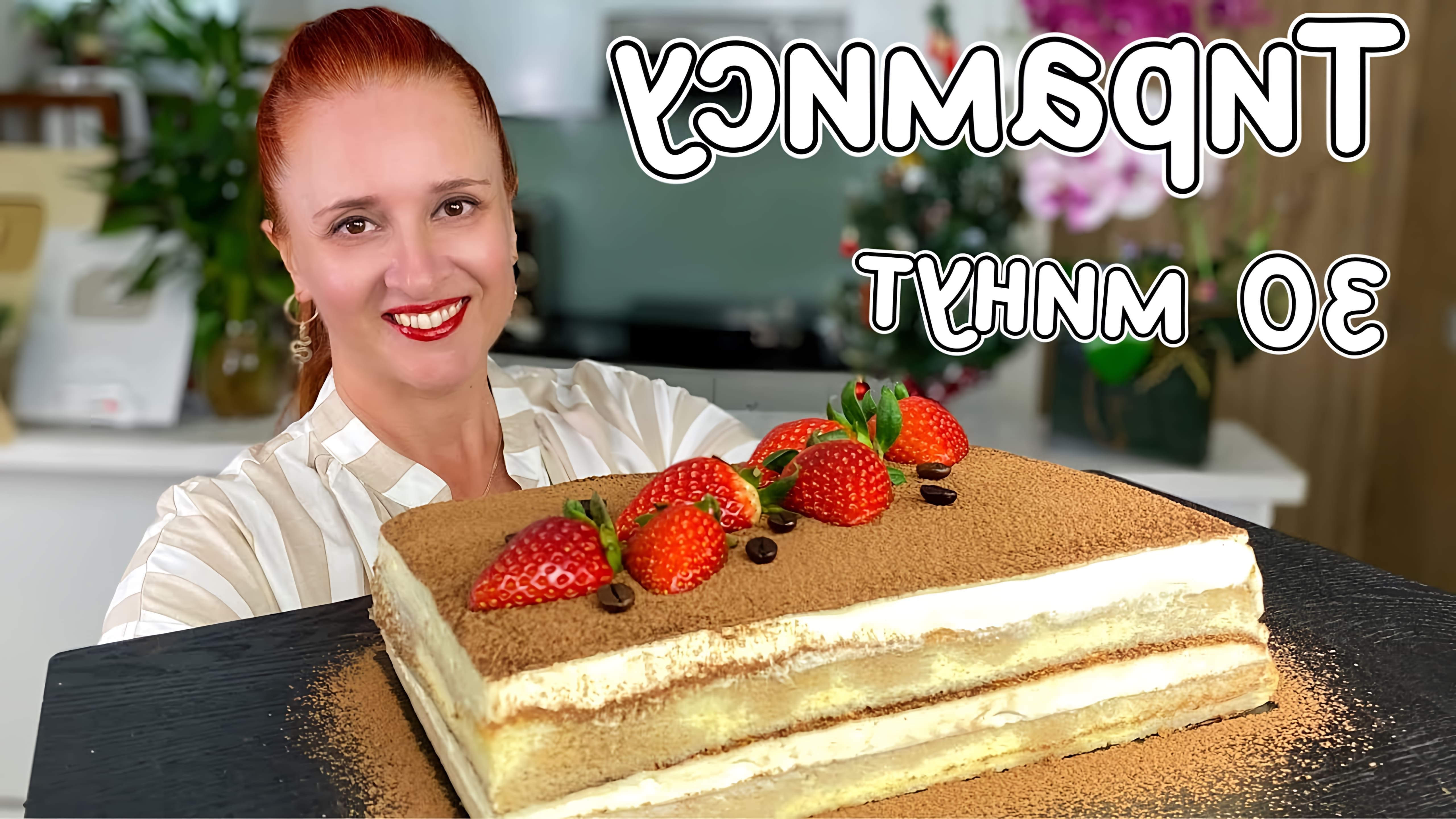 В этом видео Люда Изи Кук показывает, как приготовить торт Тирамису за 30 минут