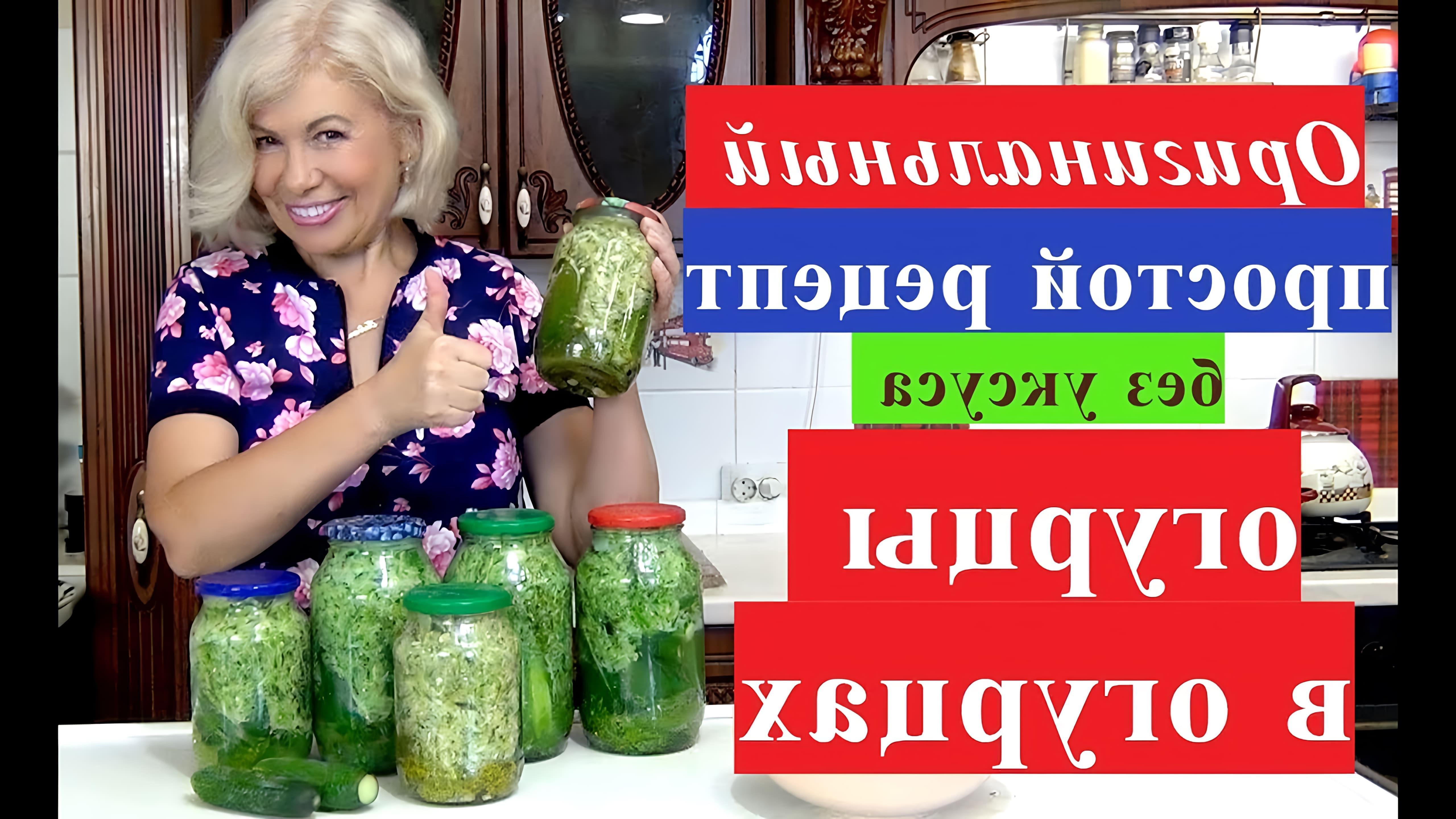 В этом видео Татьяна показывает простой рецепт заготовки огурцов на зиму