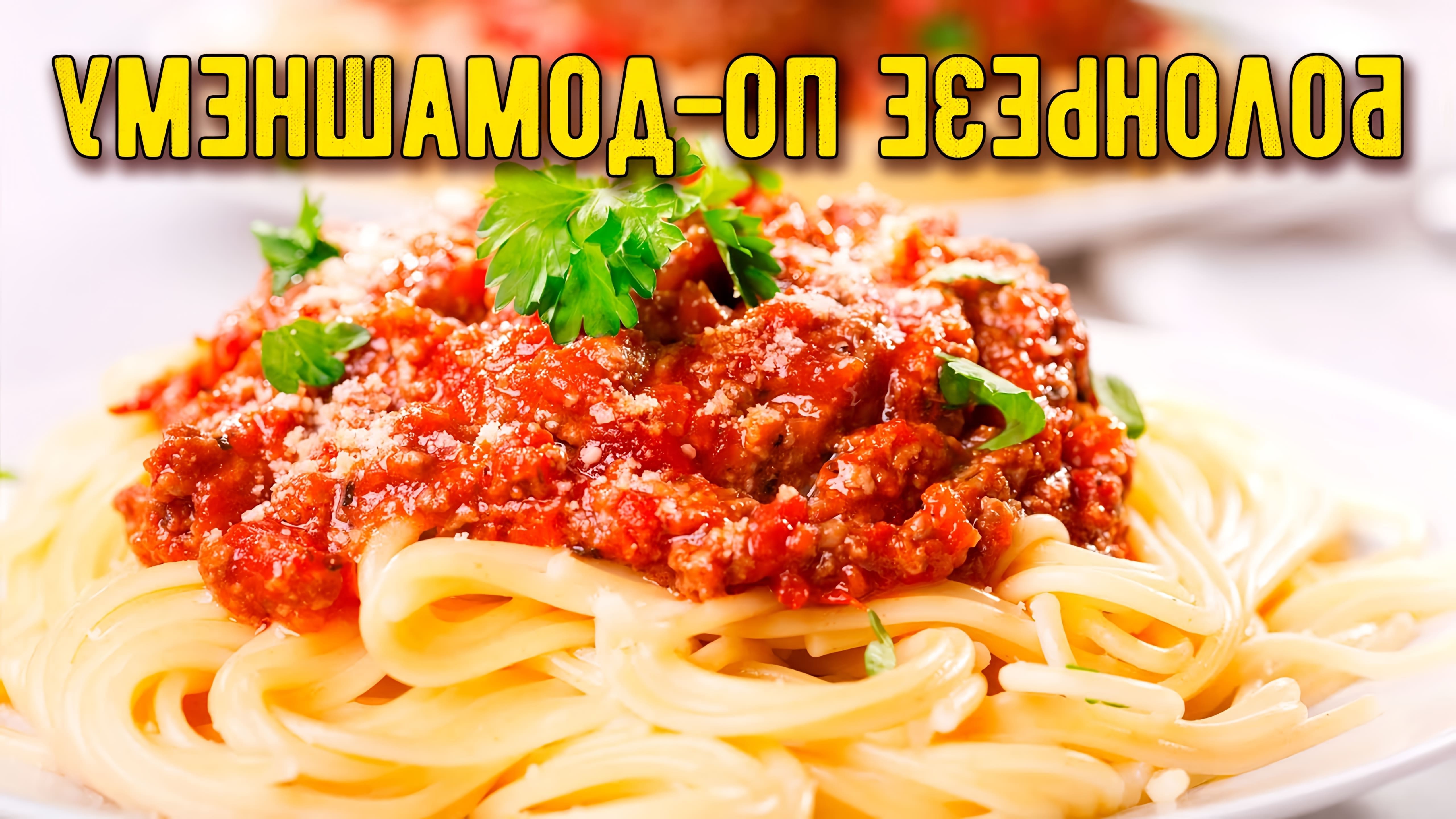 В этом видео демонстрируется процесс приготовления итальянского блюда - спагетти с соусом болоньезе