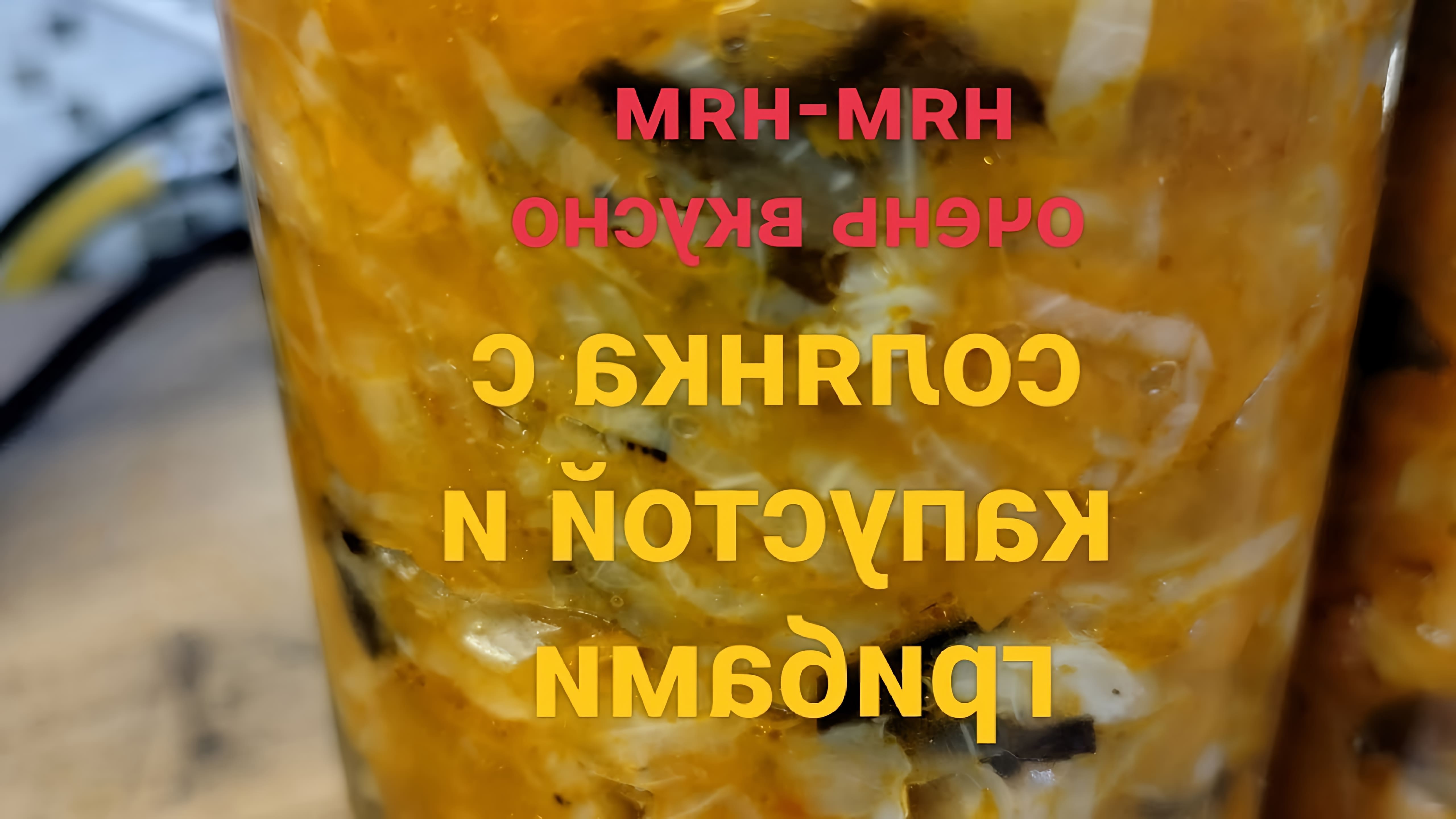 Солянка с грибами на зиму в банках рецепты