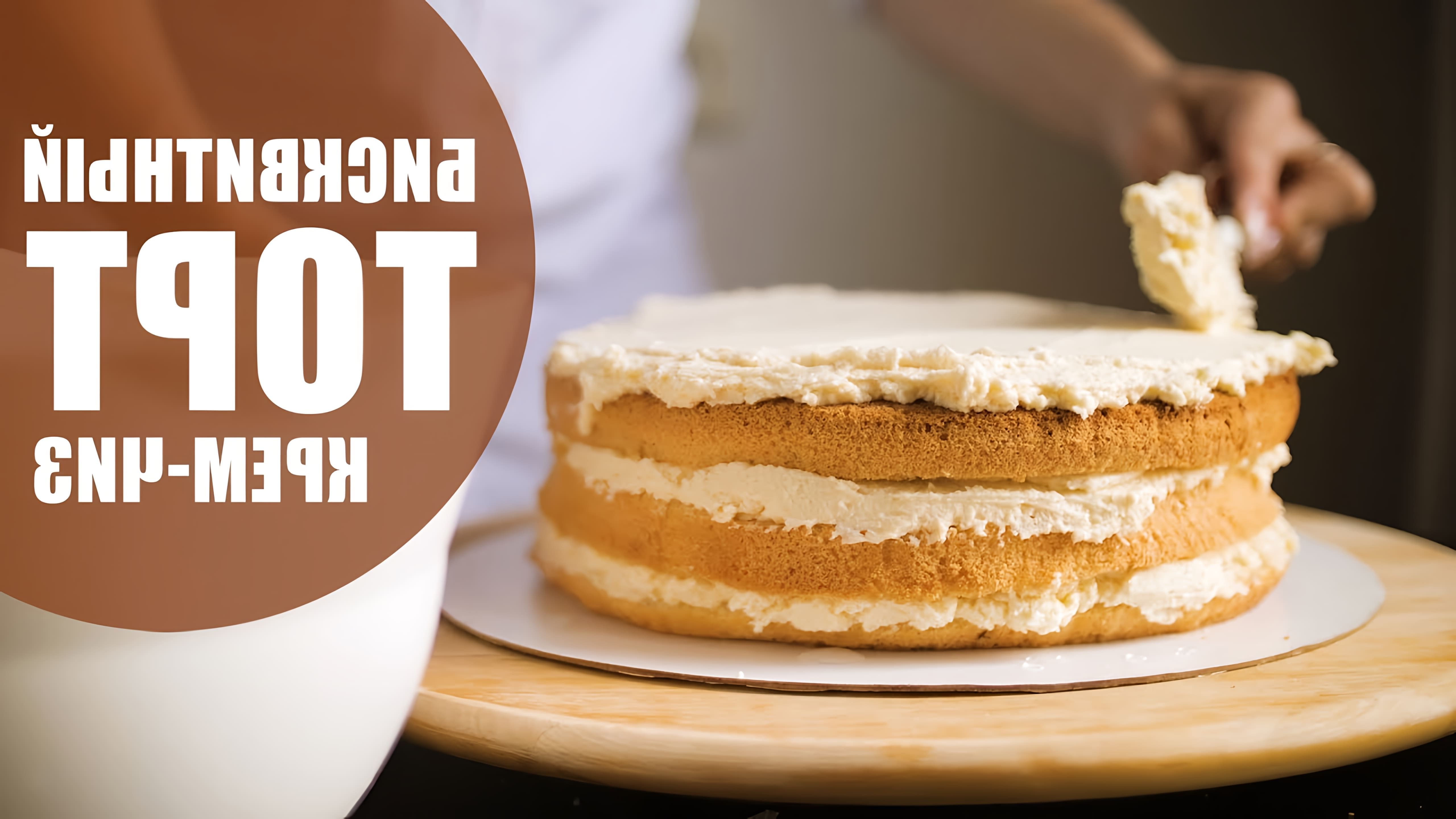 В этом видео демонстрируется рецепт приготовления бисквитного торта с кремом-чиз дома