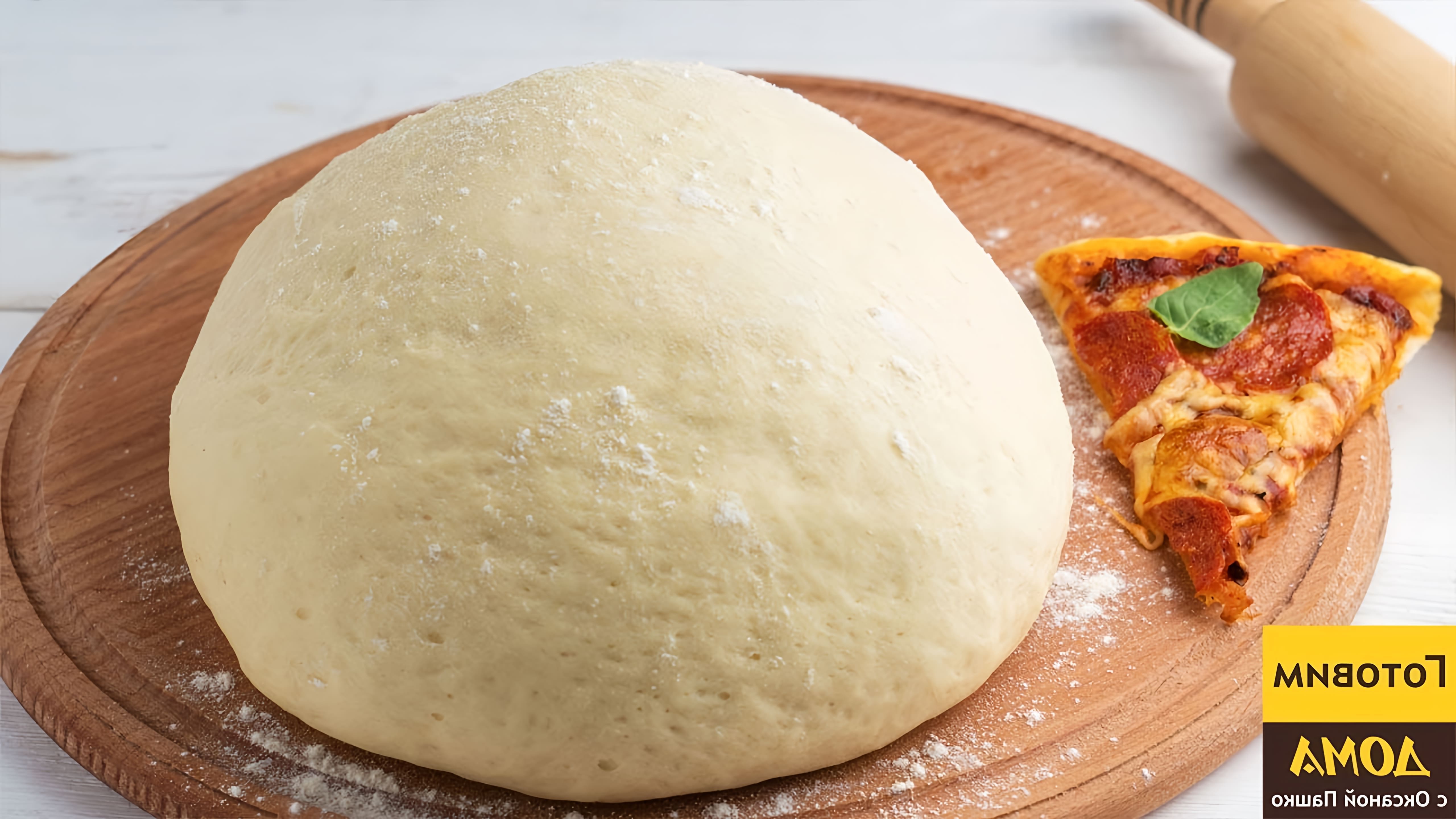 В этом видео демонстрируется рецепт приготовления теста для тонкой пиццы, который позволяет получить пиццу, напоминающую ту, что готовят в пиццерии