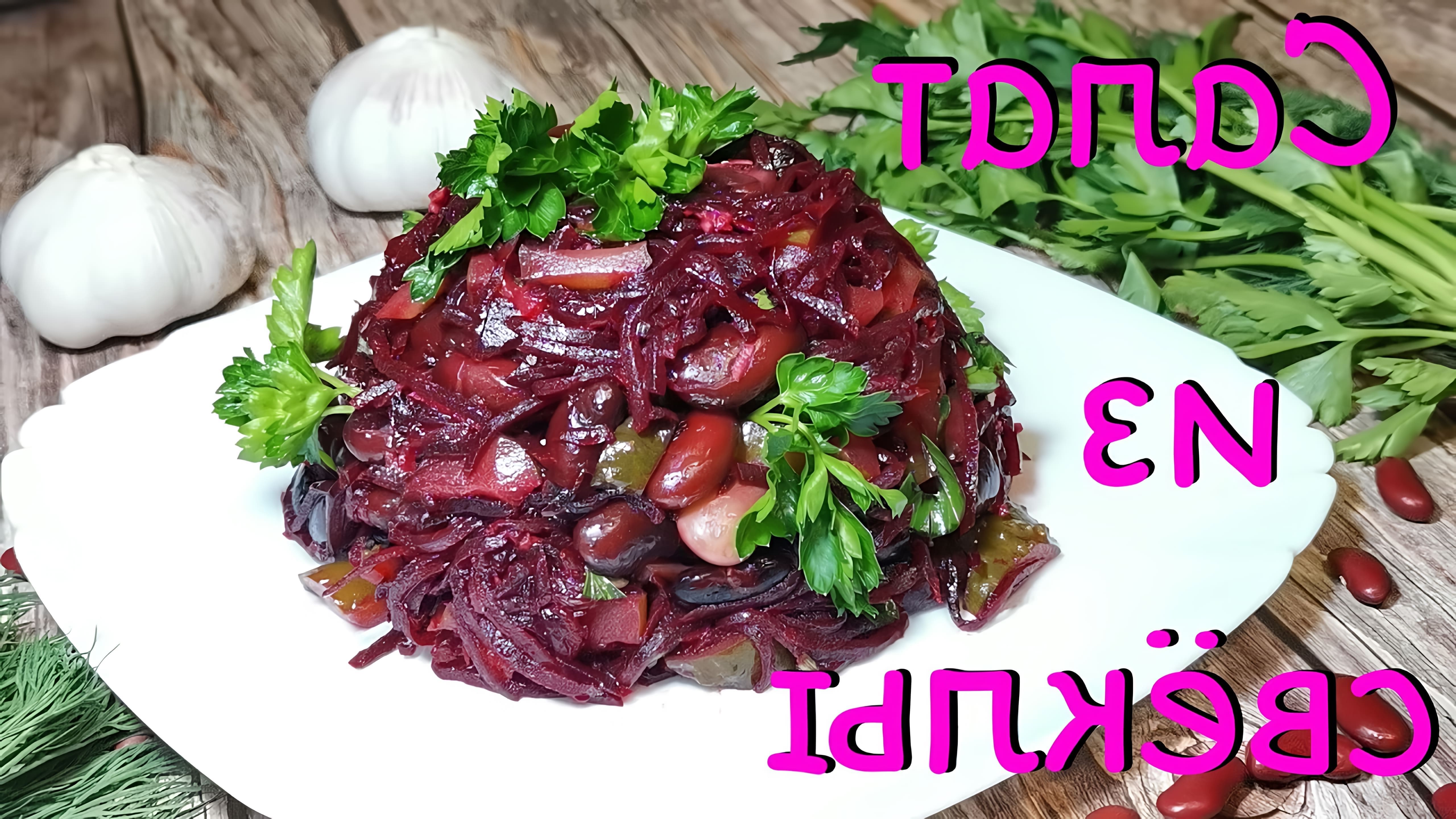 Видео как приготовить салат с свеклой, фасолью и маринованными огурцами
