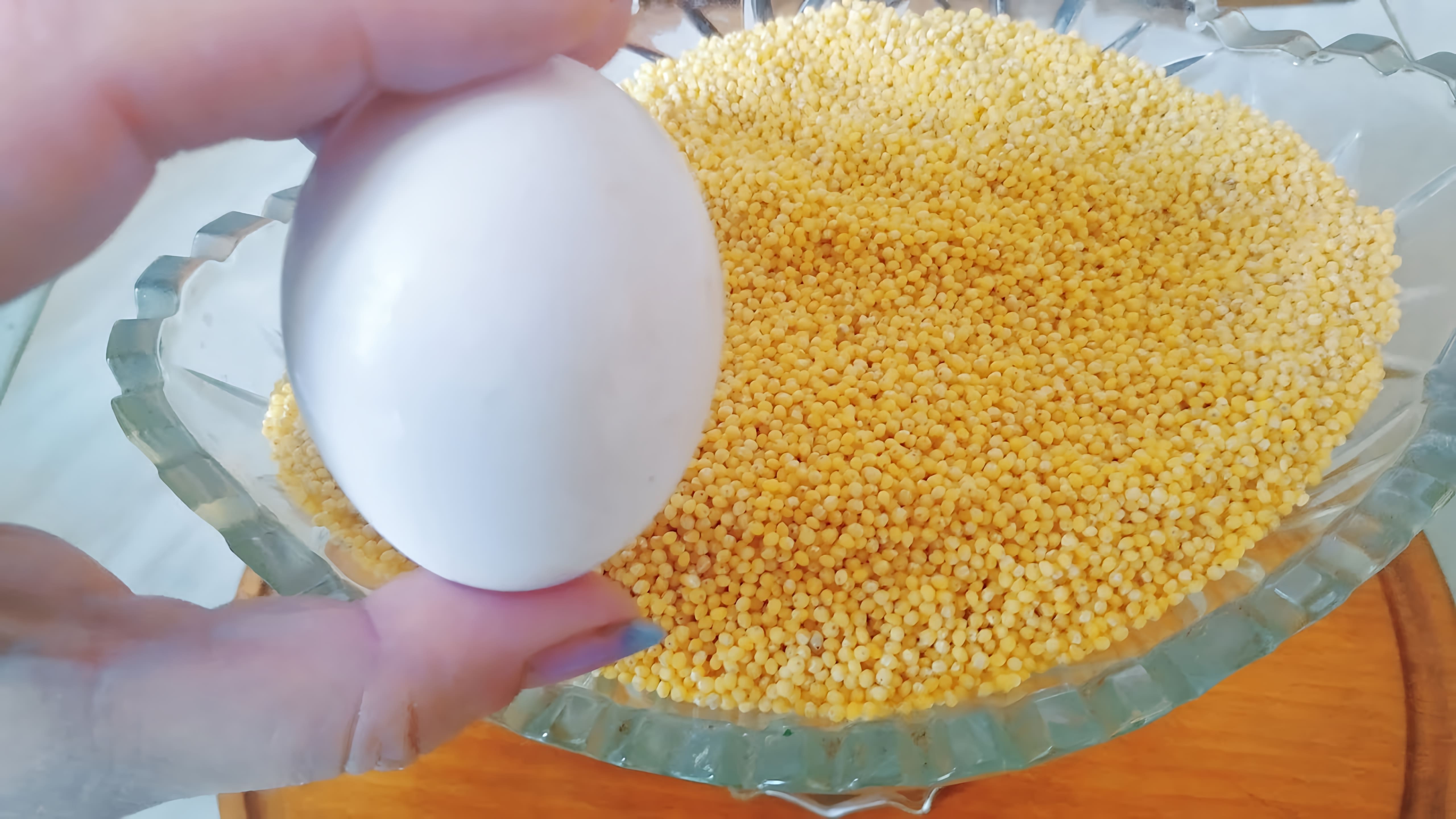 В этом видео-ролике будет показан рецепт приготовления пшенной каши с яйцом, который передается из поколения в поколение