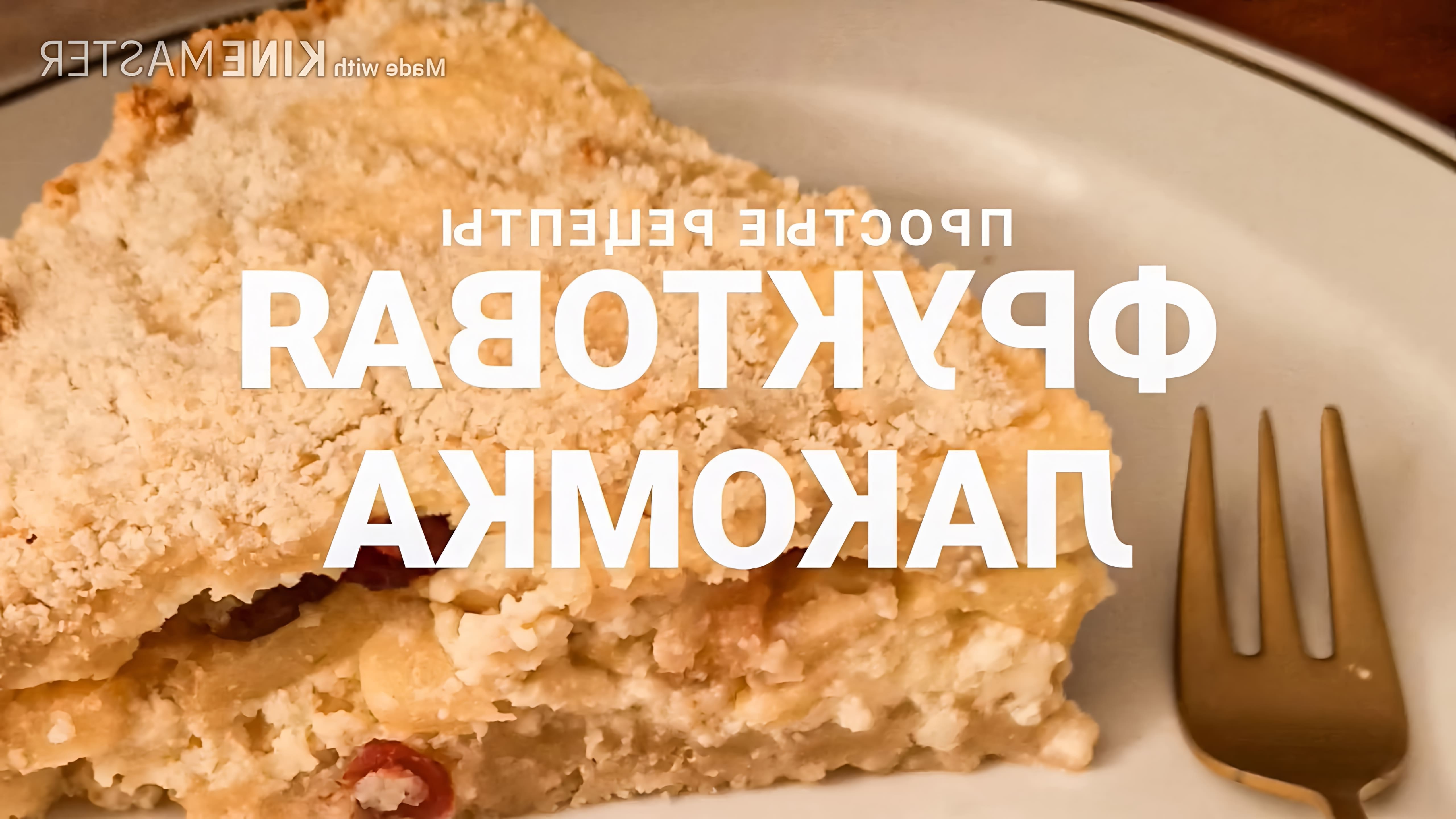 В этом видео демонстрируется рецепт приготовления фруктовой лакомки - быстрого и очень вкусного торта