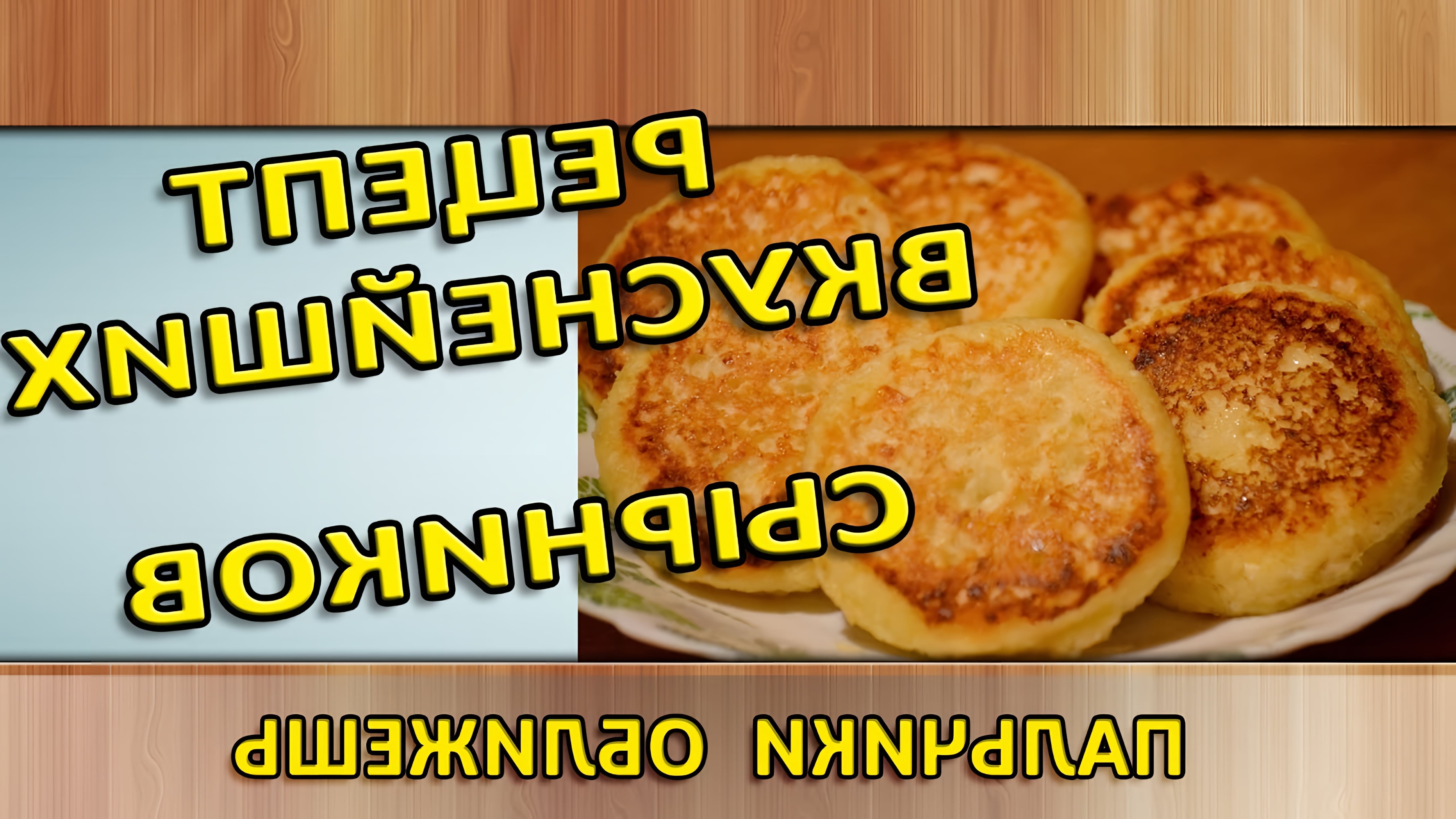 В этом видео-ролике будет показан рецепт приготовления вкусных сырников из творога на сковороде