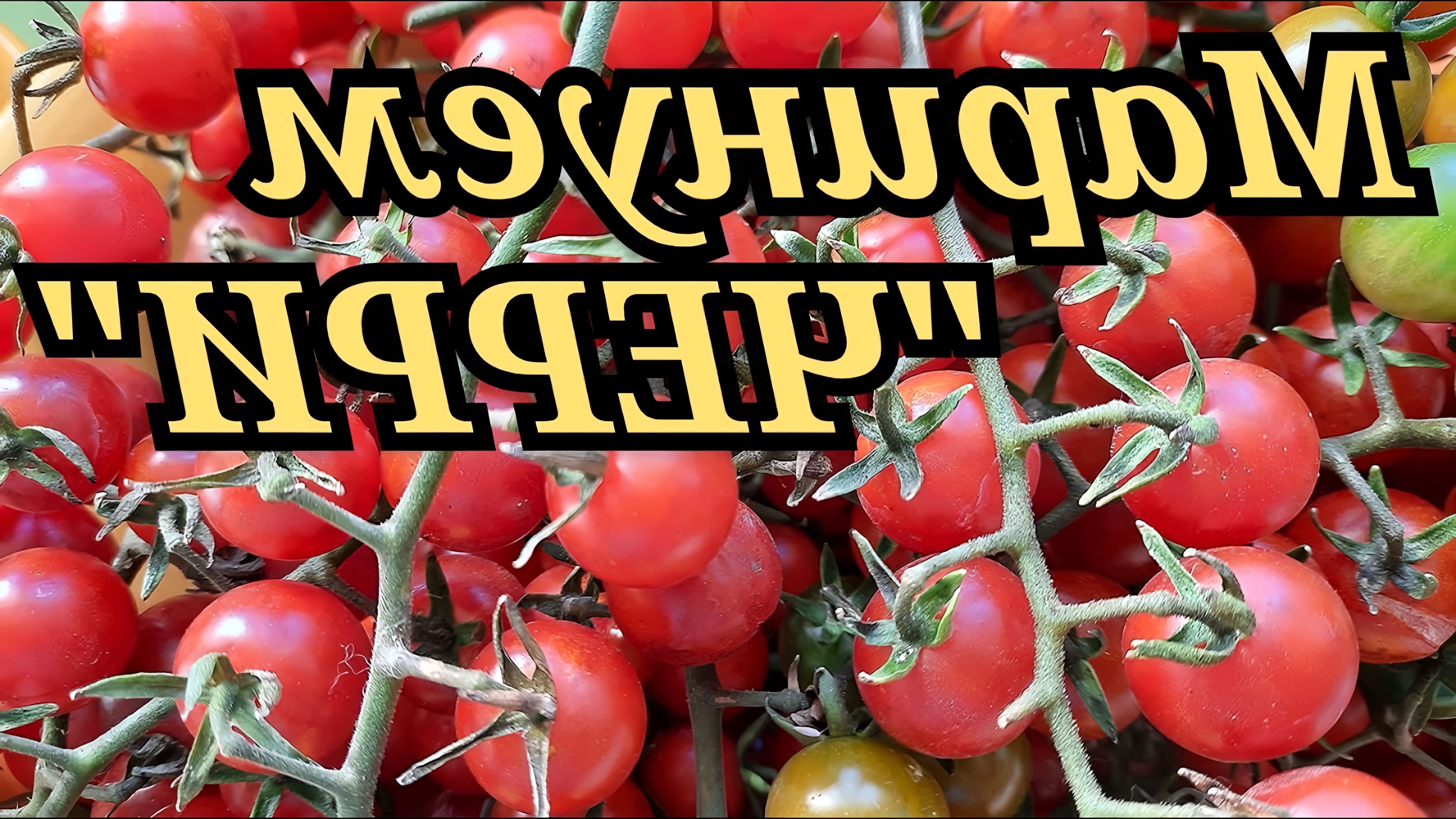 В этом видео демонстрируется процесс маринования помидоров "Черри"